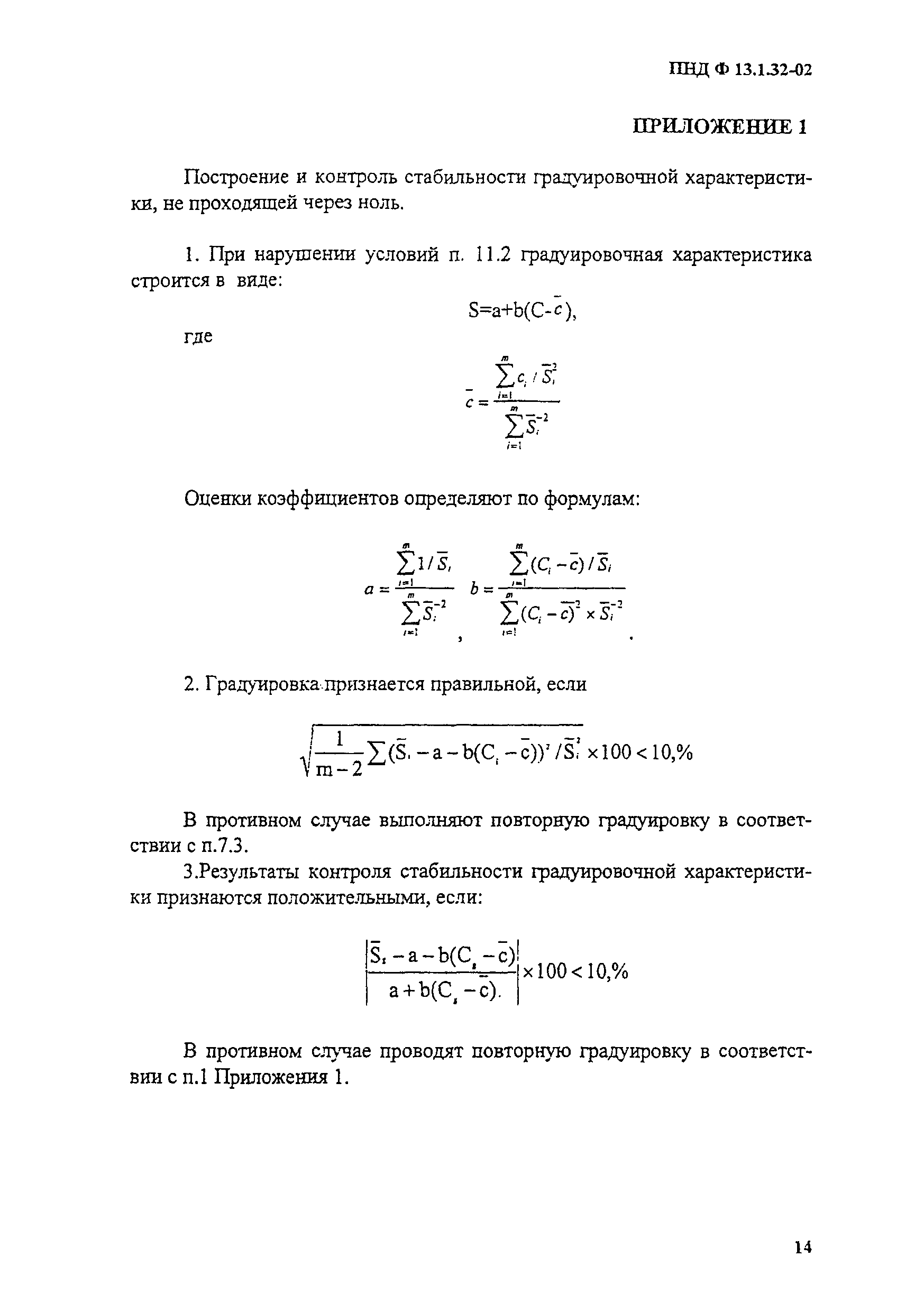 ПНД Ф 13.1.32-02