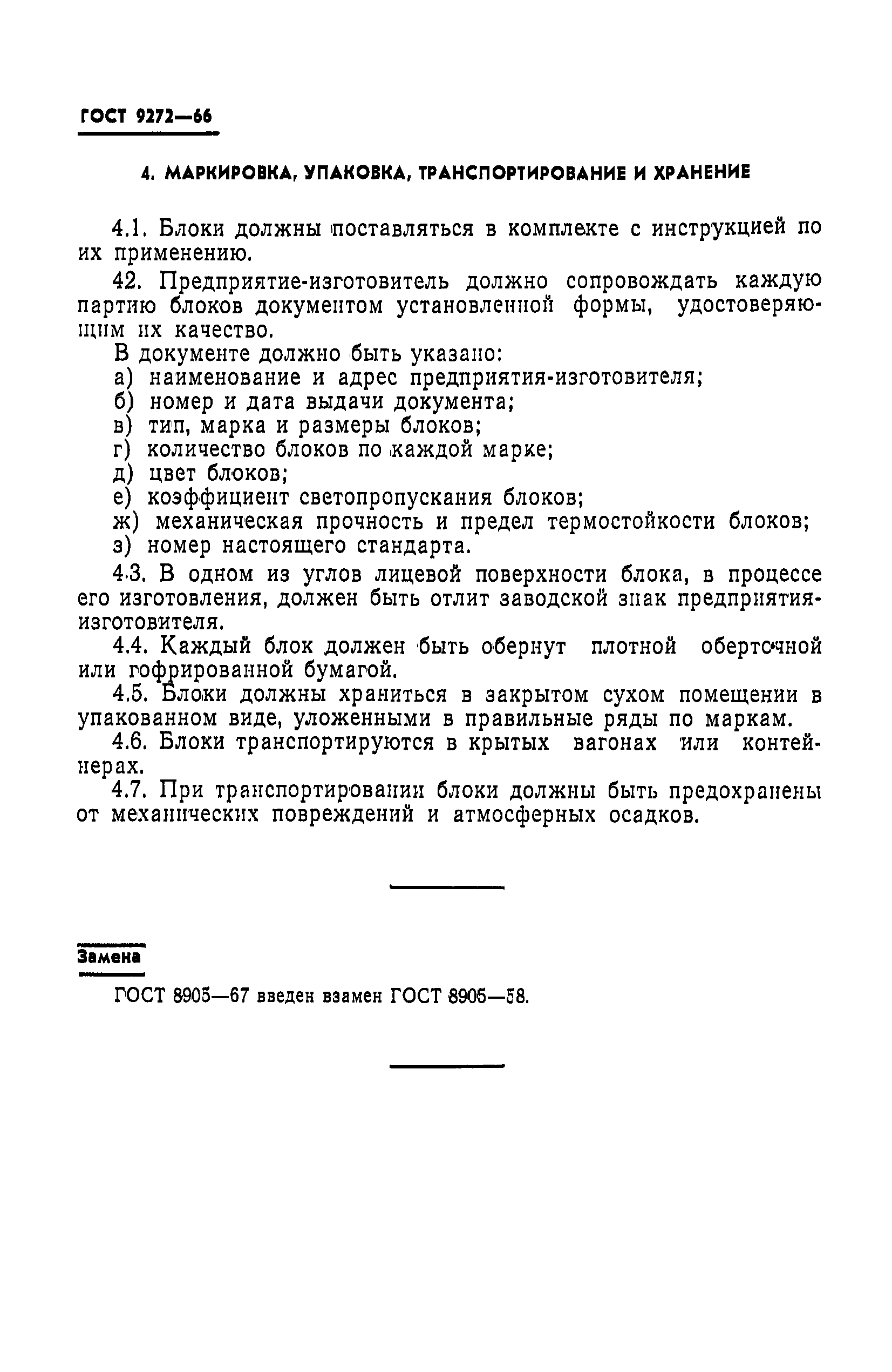 ГОСТ 9272-66