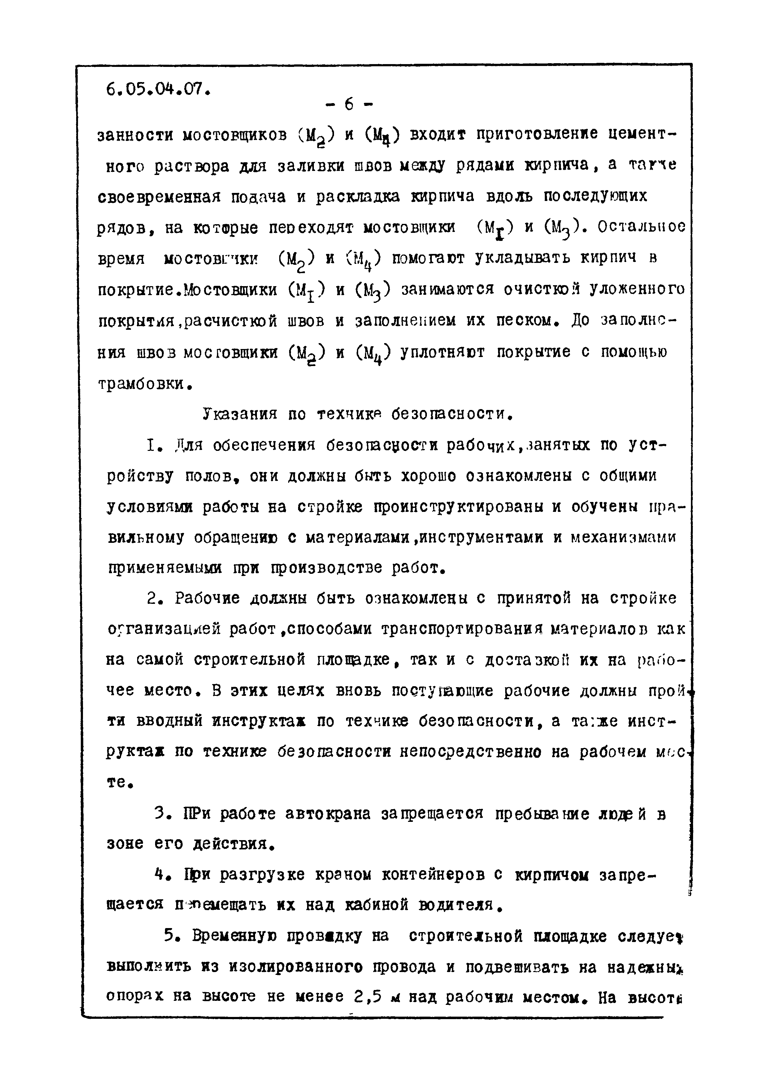 ТТК 6.05.04.07