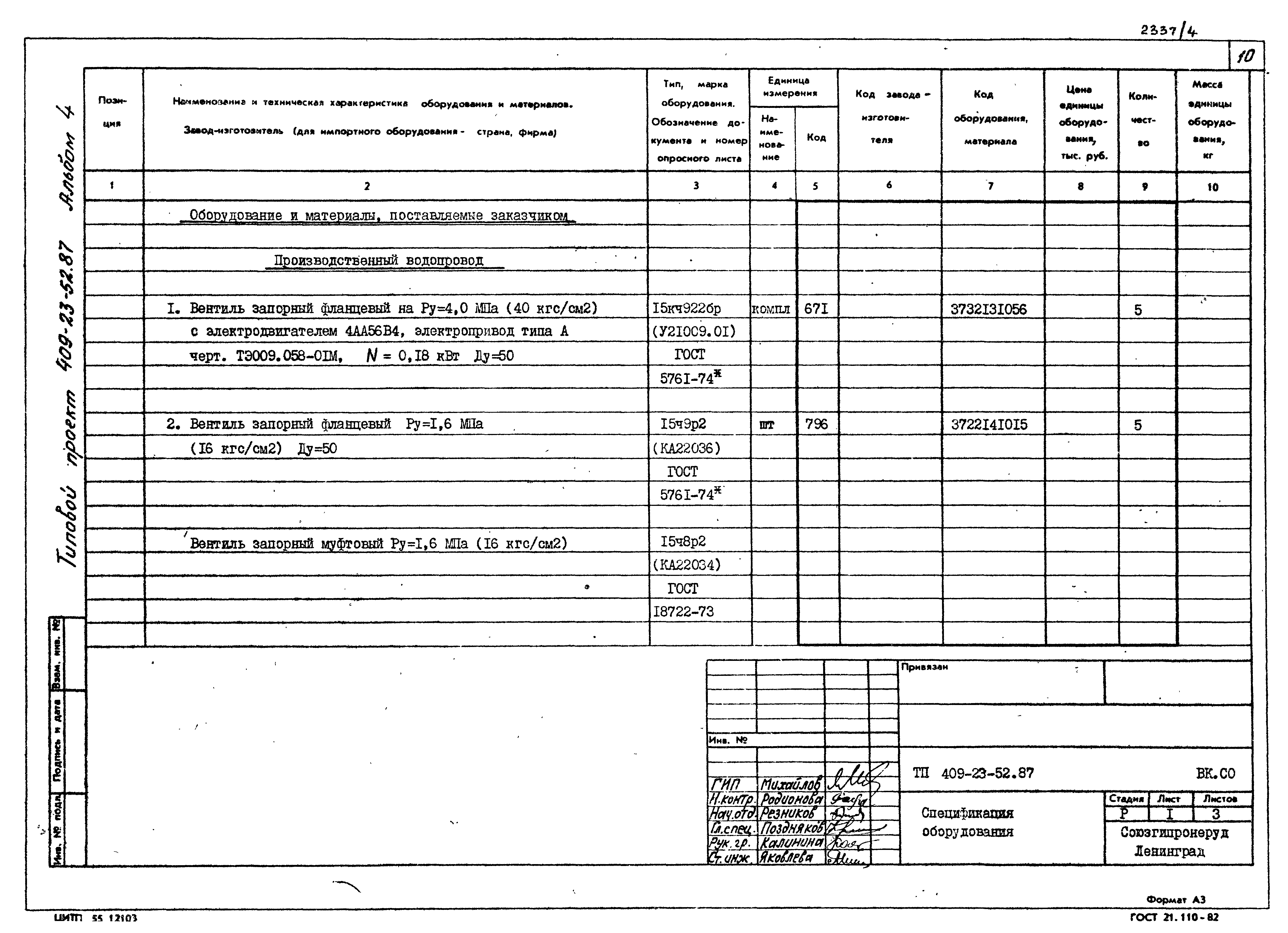 Типовой проект 409-23-52.87