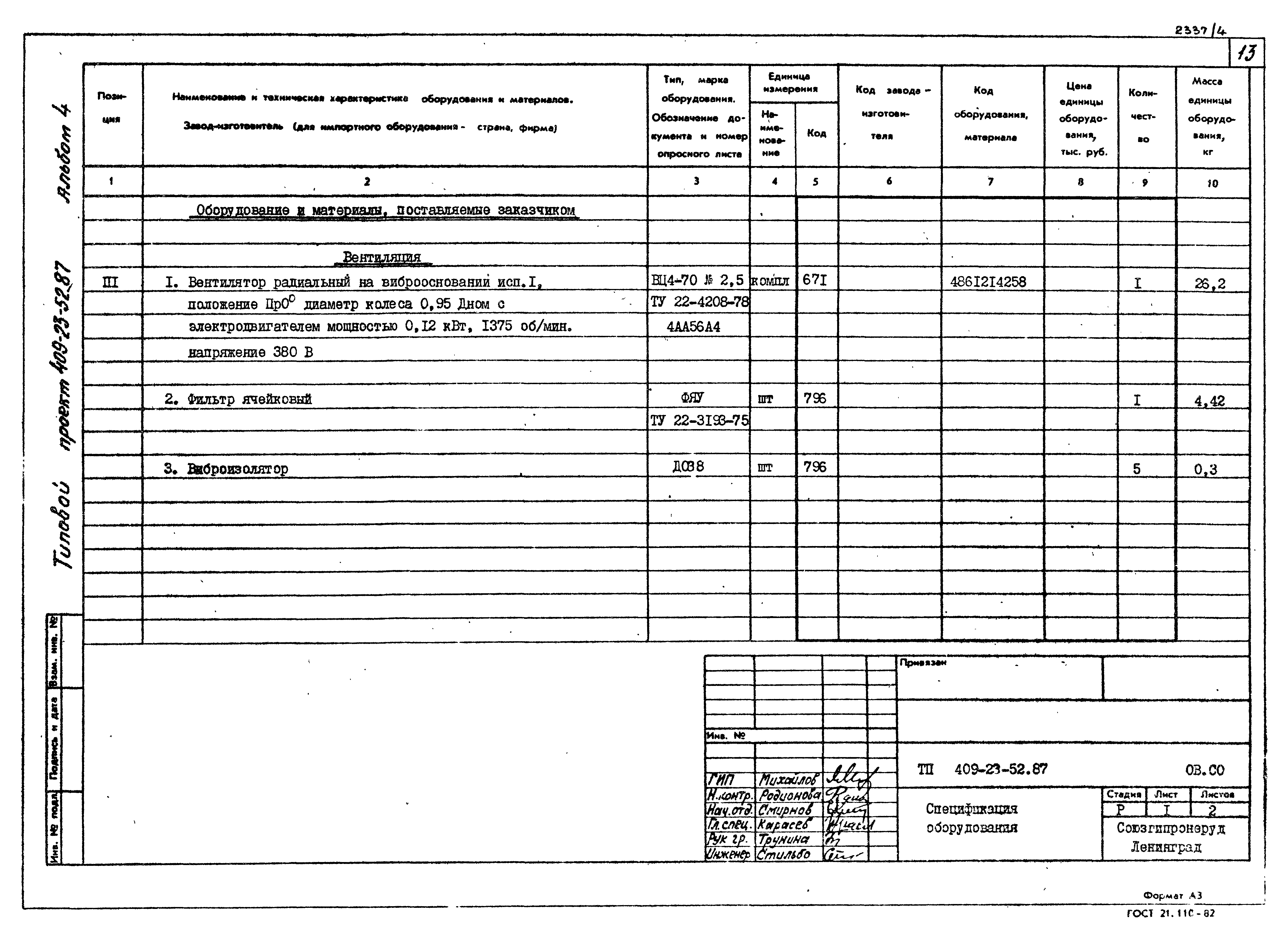 Типовой проект 409-23-52.87