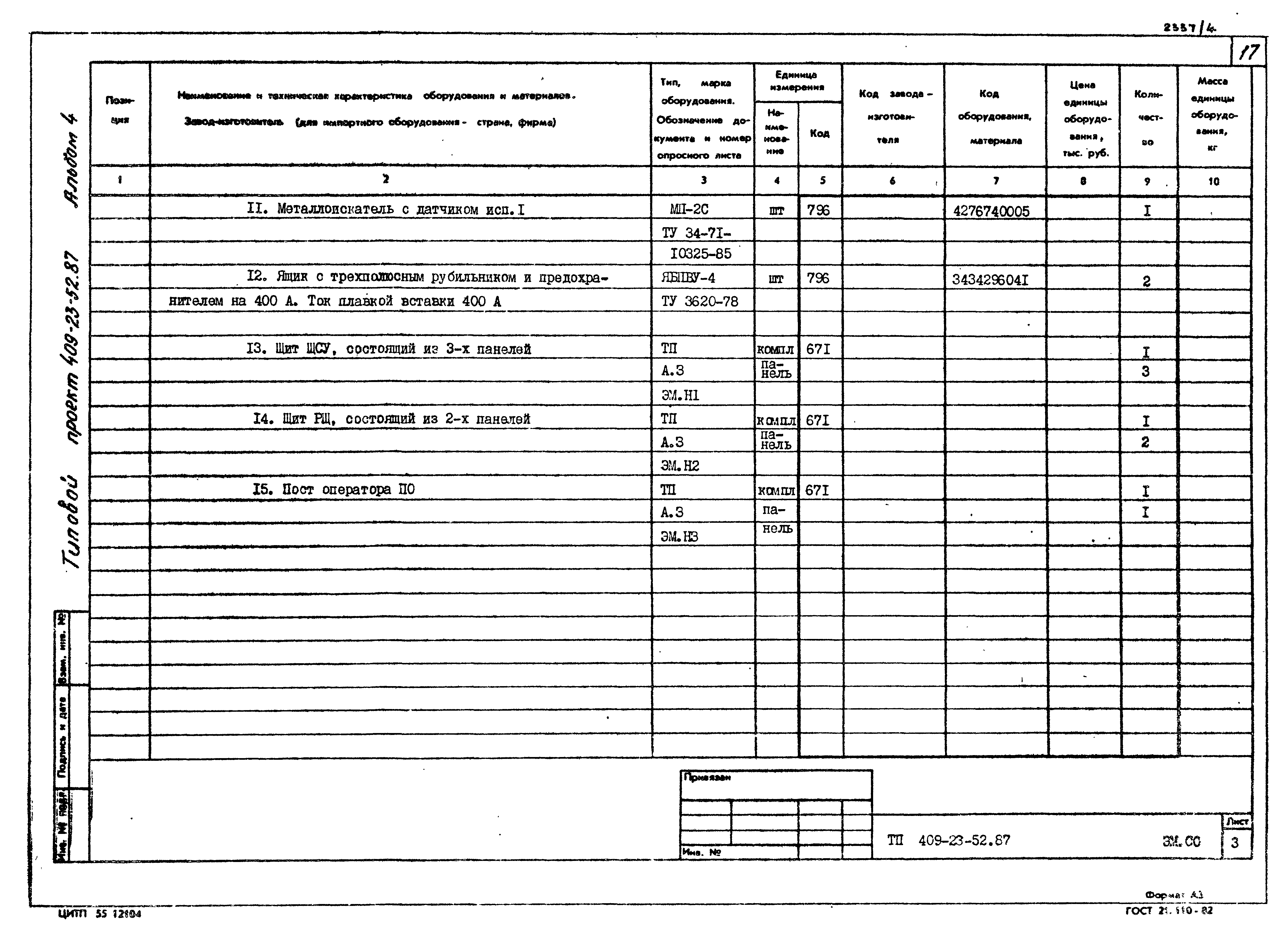 Типовой проект 409-23-52.87