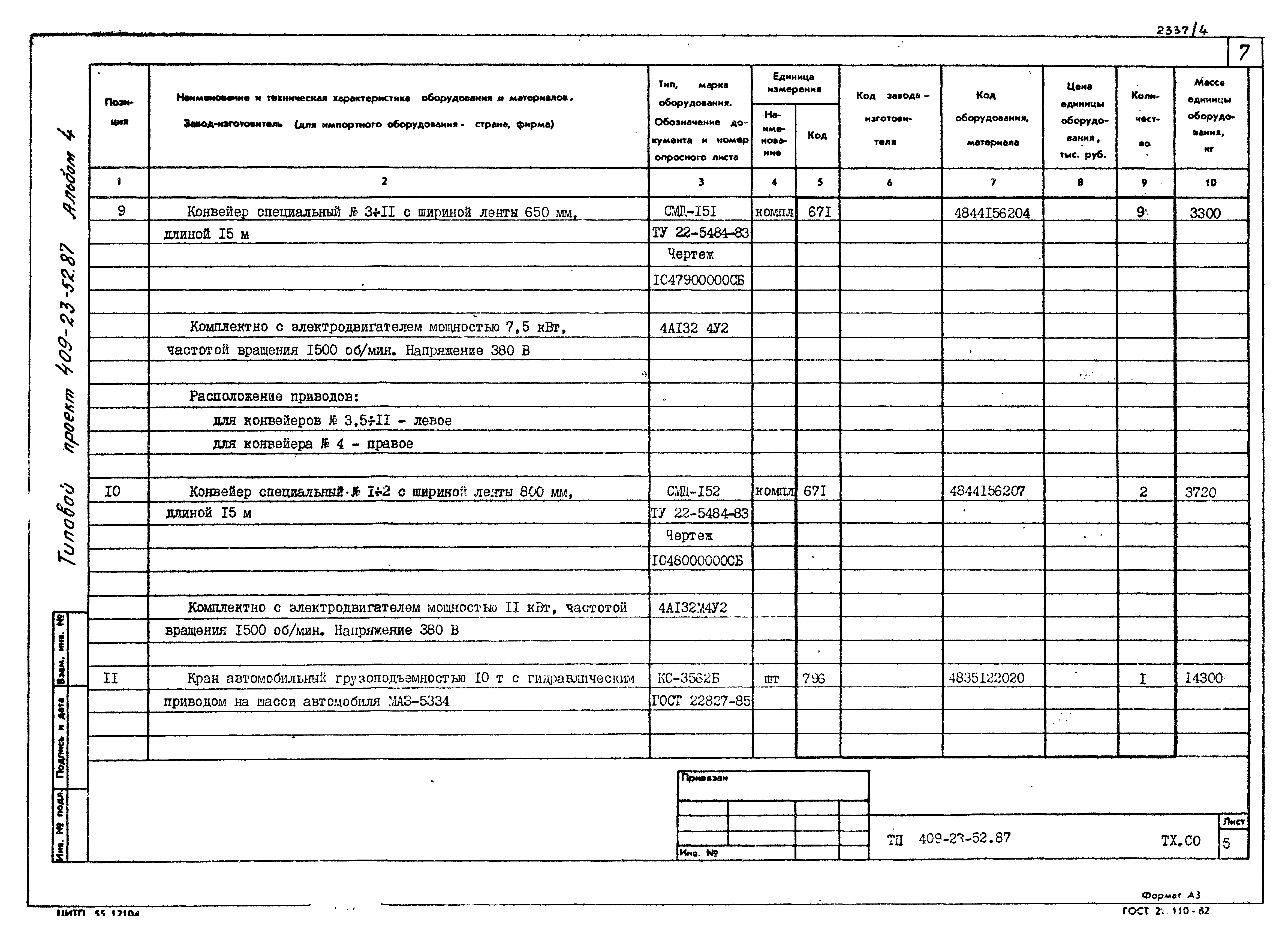 Типовой проект 409-23-52.87