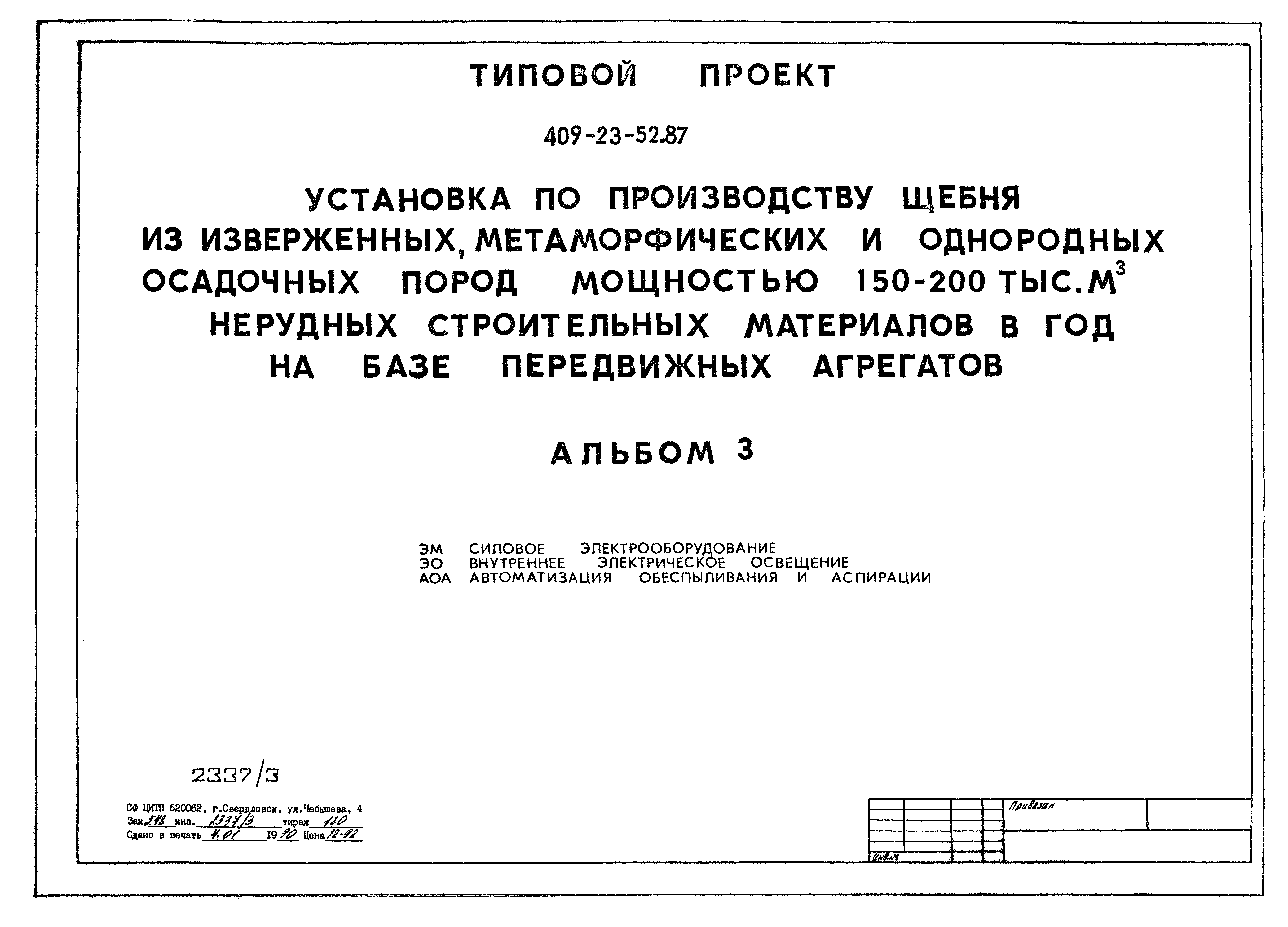 Типовой проект 409-23-52.87