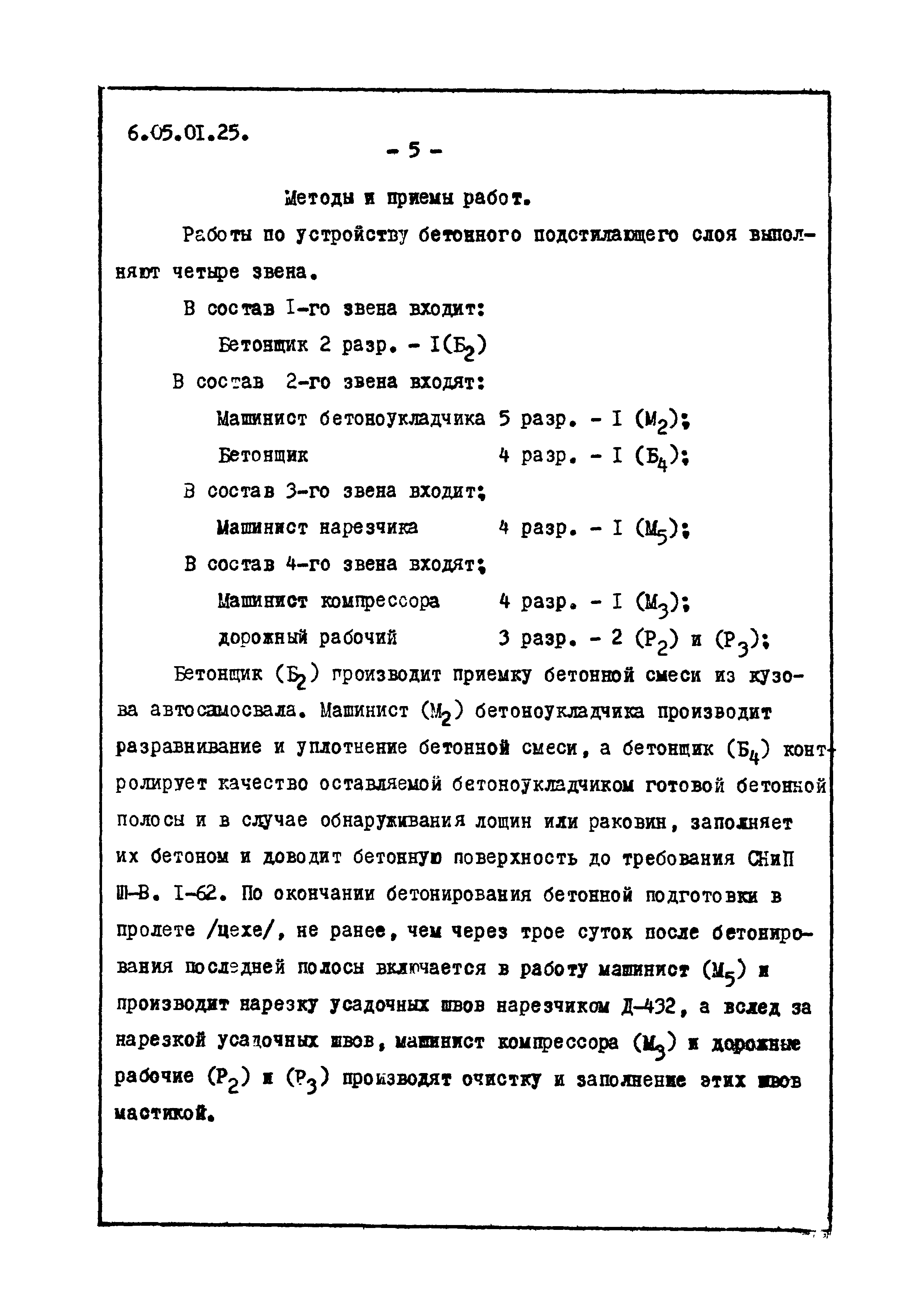 ТТК 6.05.01.25