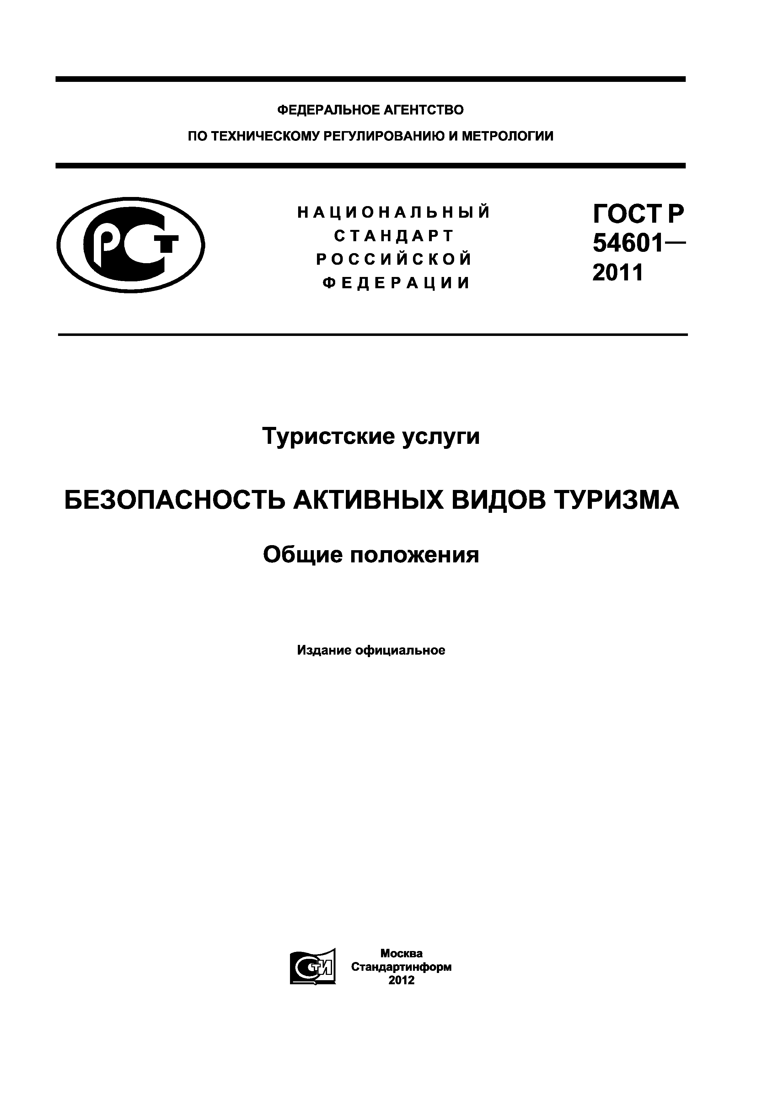 ГОСТ Р 54601-2011