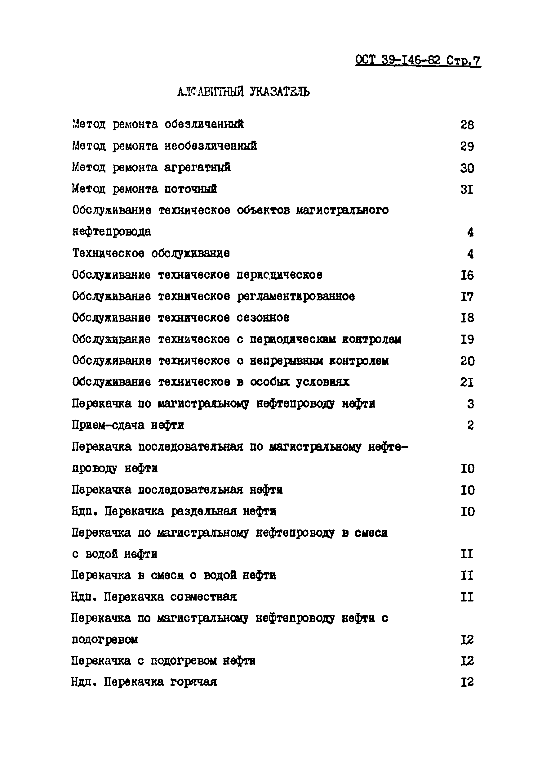 ОСТ 39-146-82