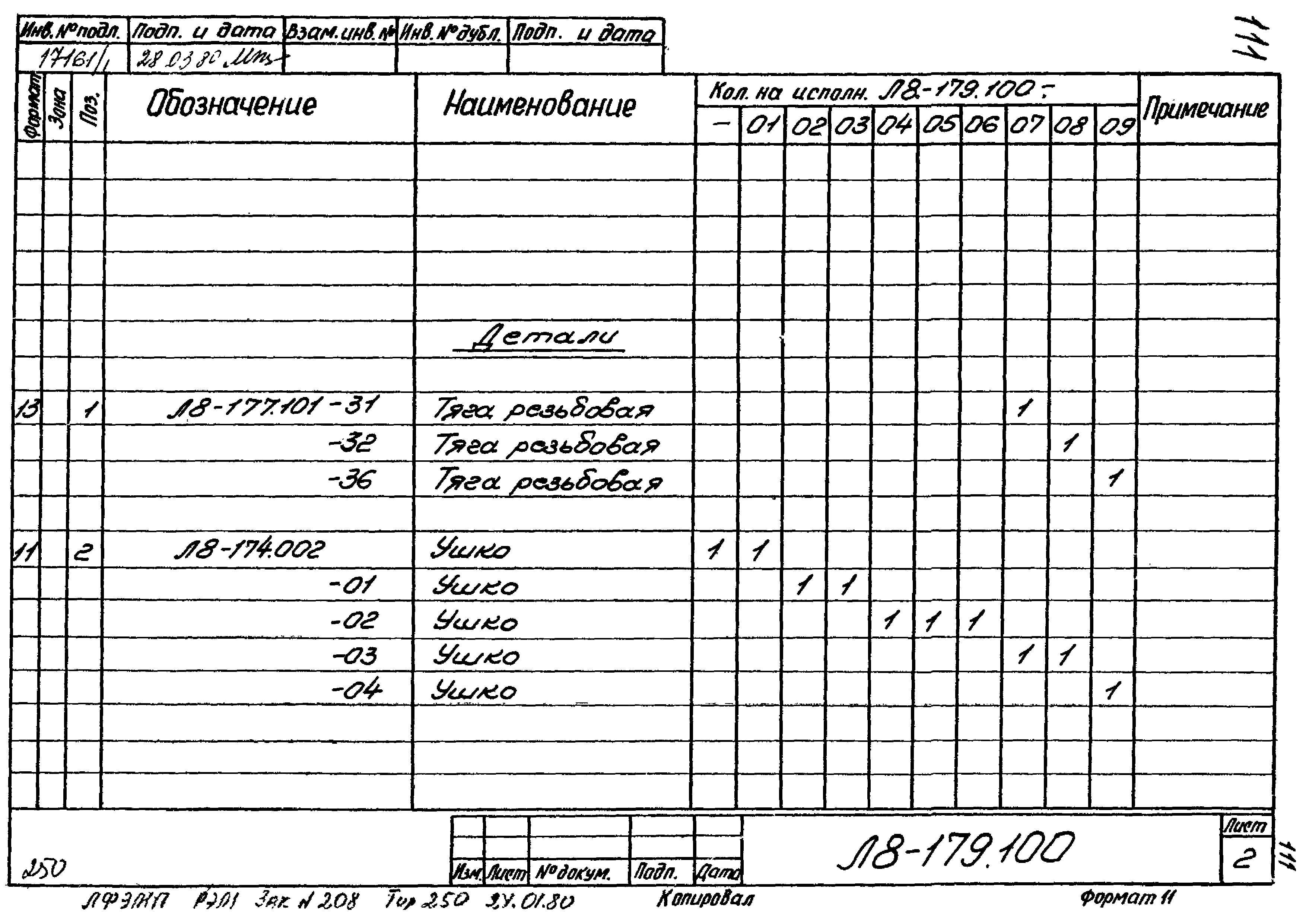 Л8-179.000