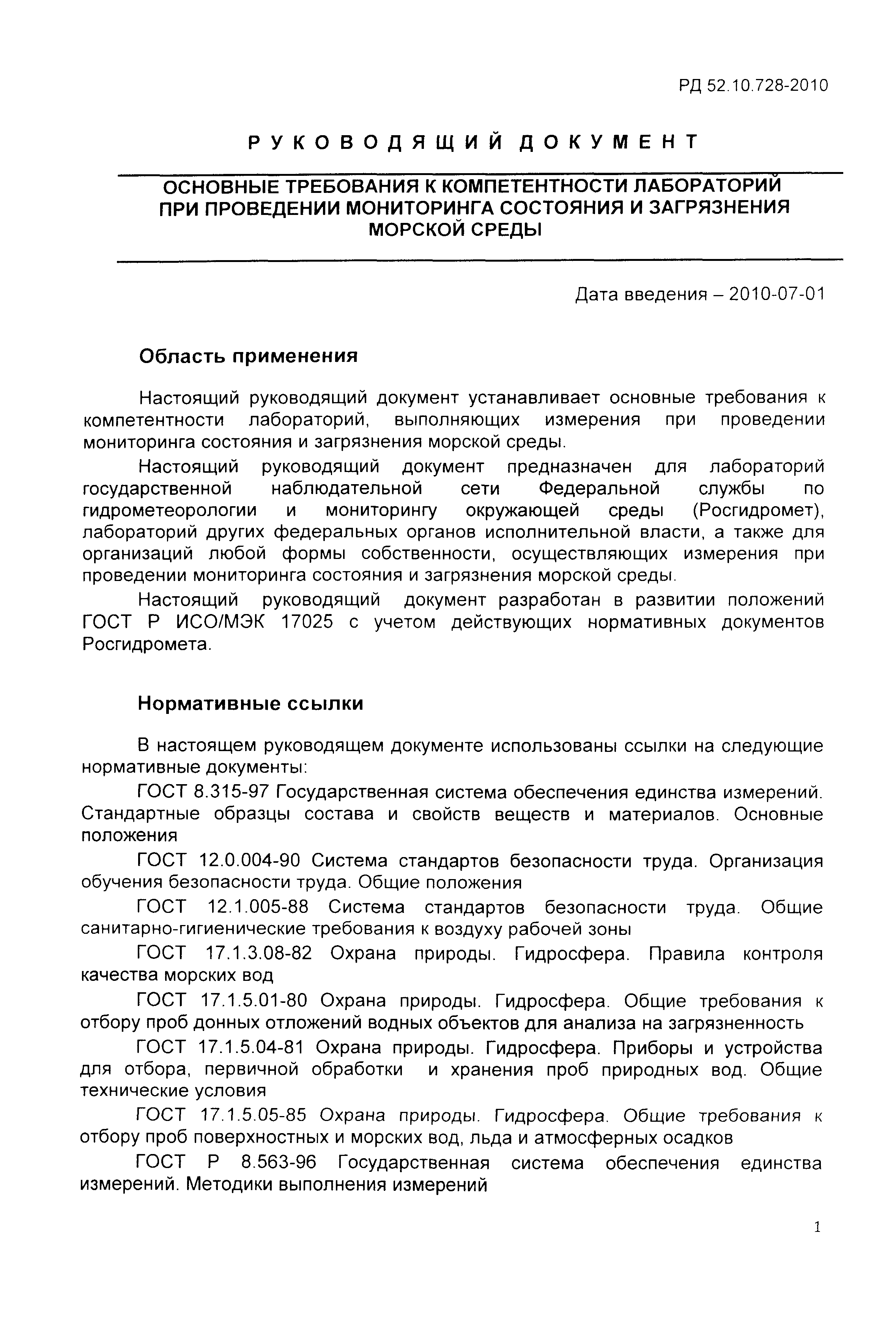 РД 52.10.728-2010