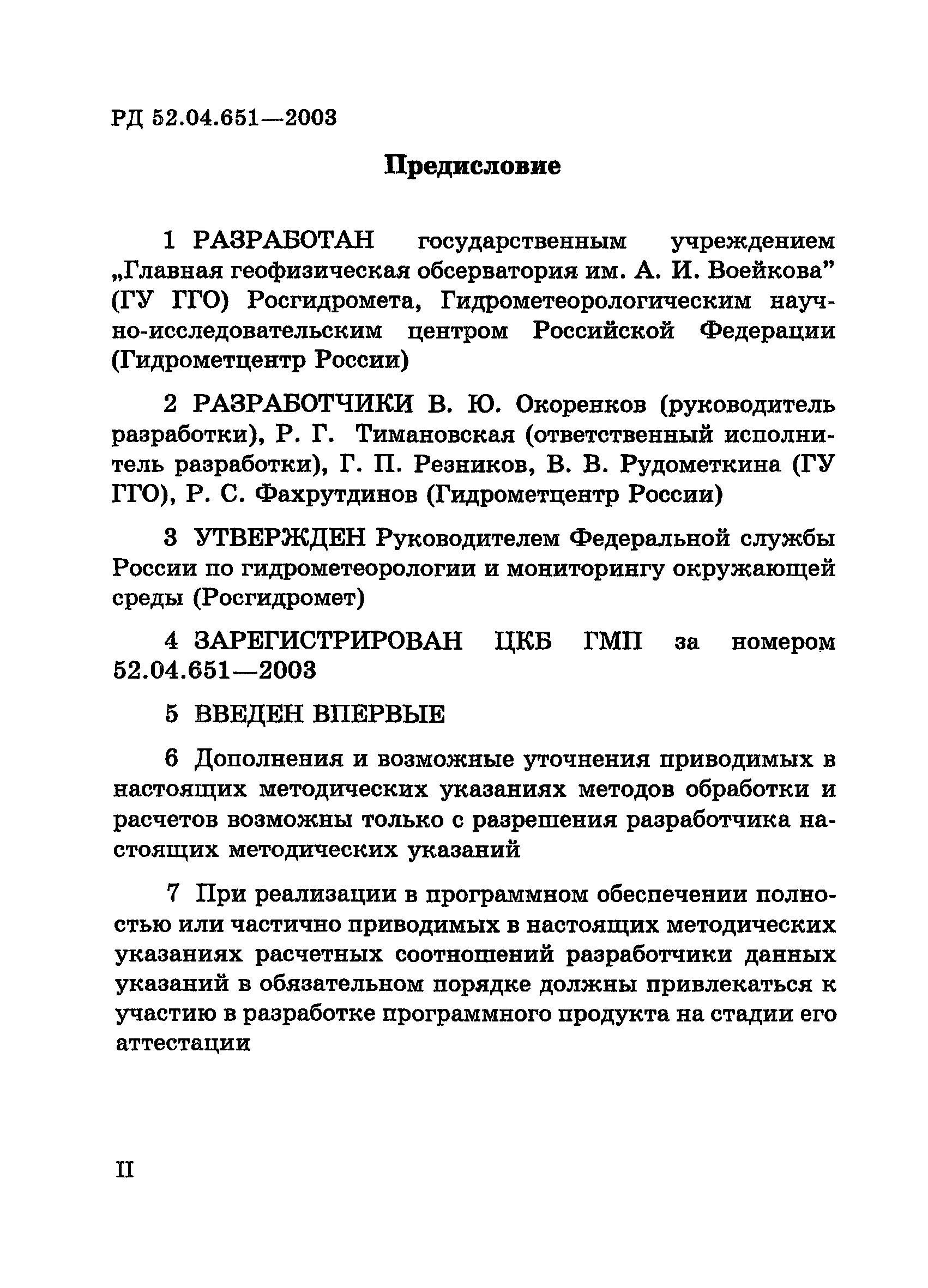 РД 52.04.651-2003