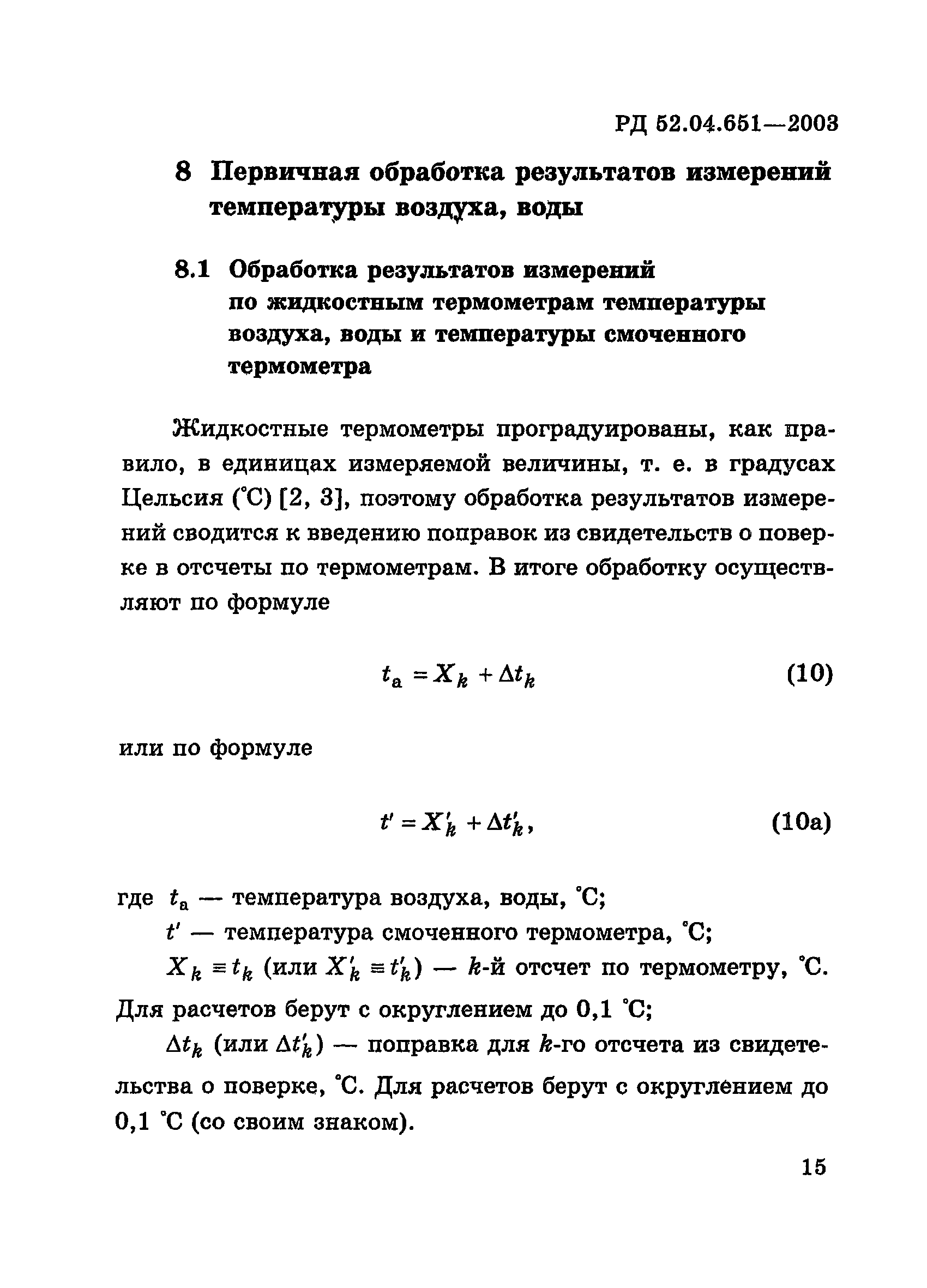 РД 52.04.651-2003