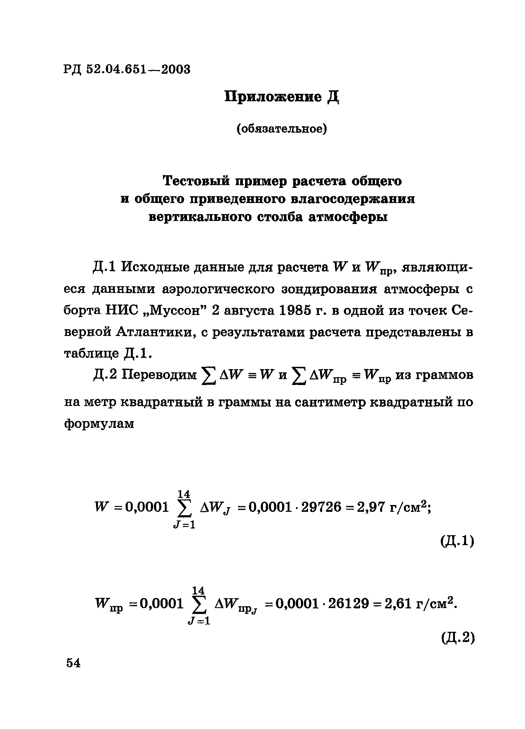 РД 52.04.651-2003