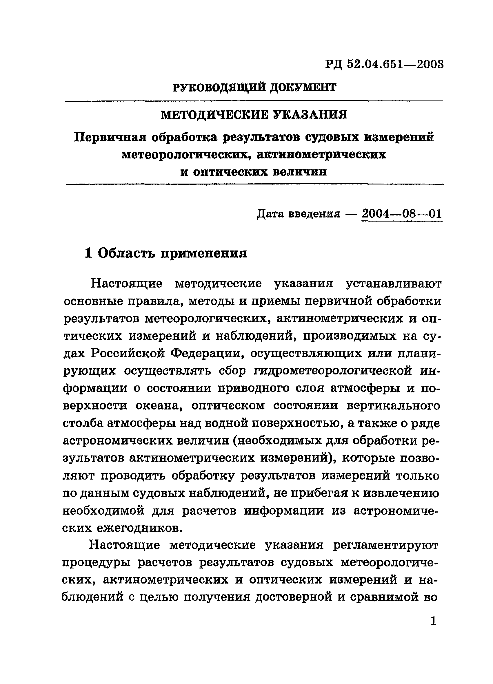 РД 52.04.651-2003