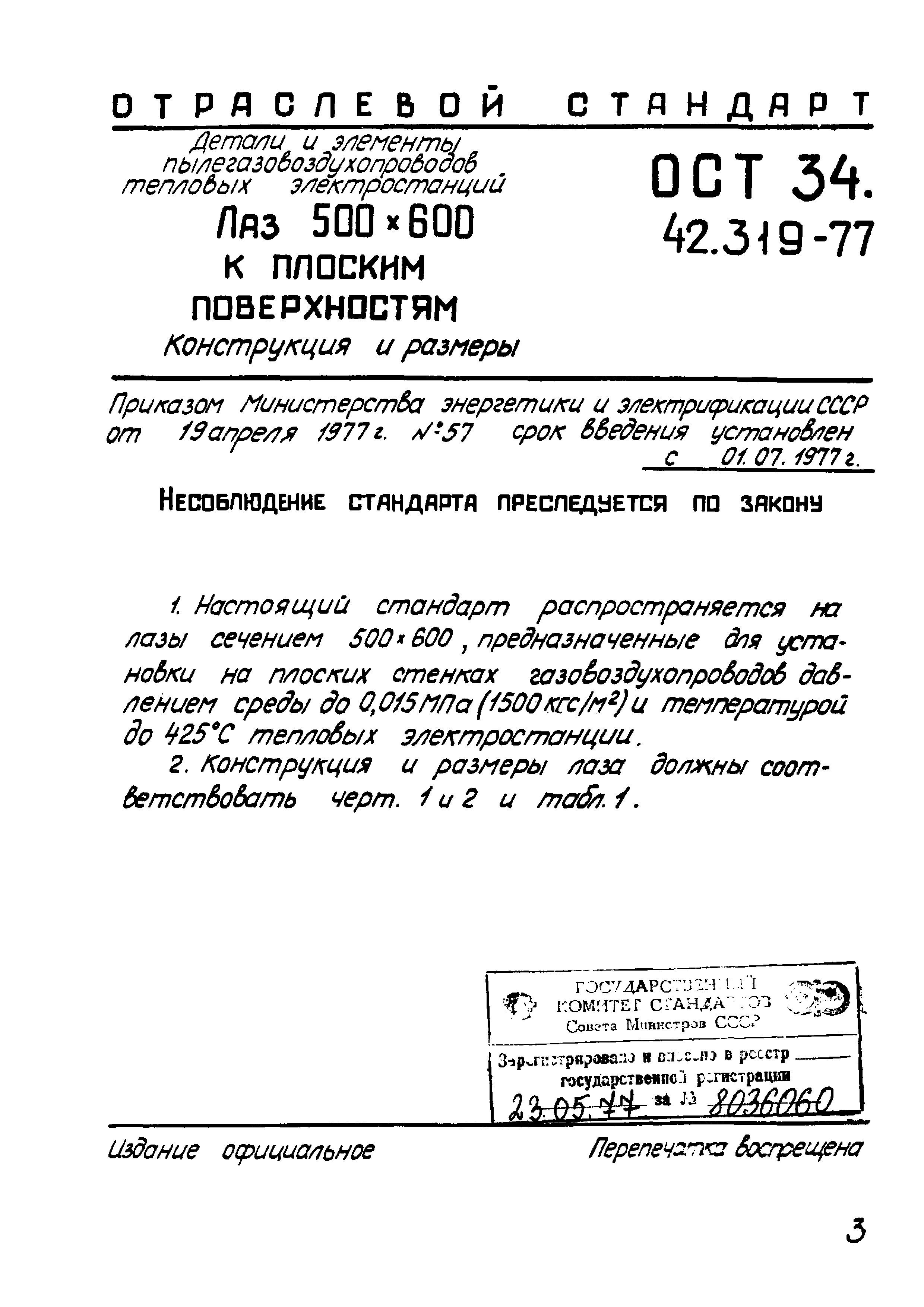ОСТ 34.42.319-77