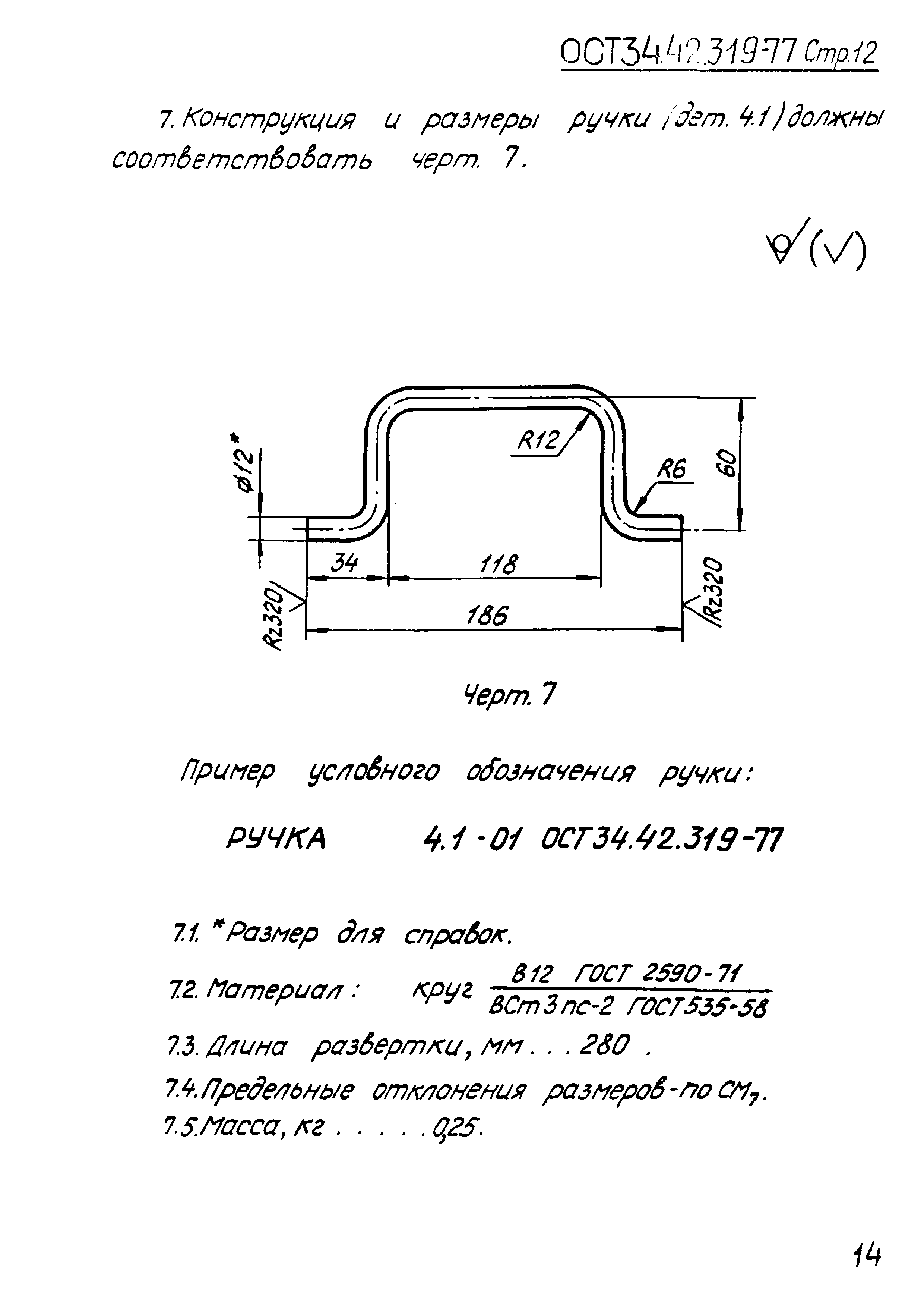 ОСТ 34.42.319-77