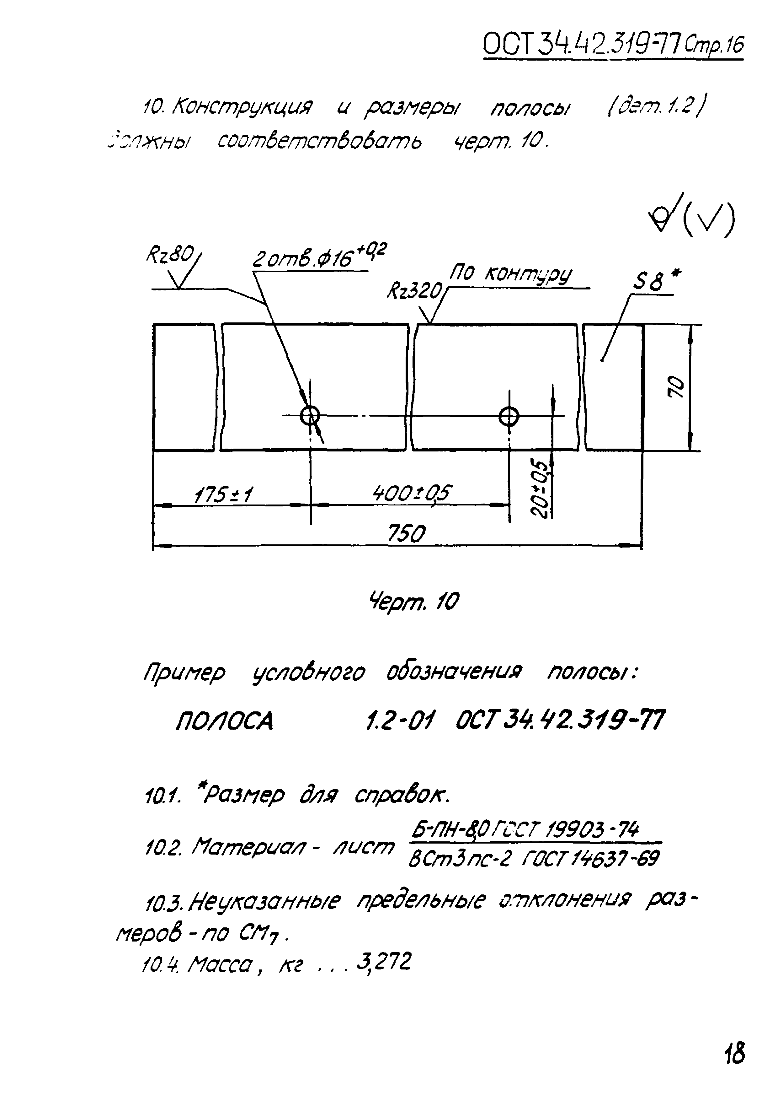 ОСТ 34.42.319-77