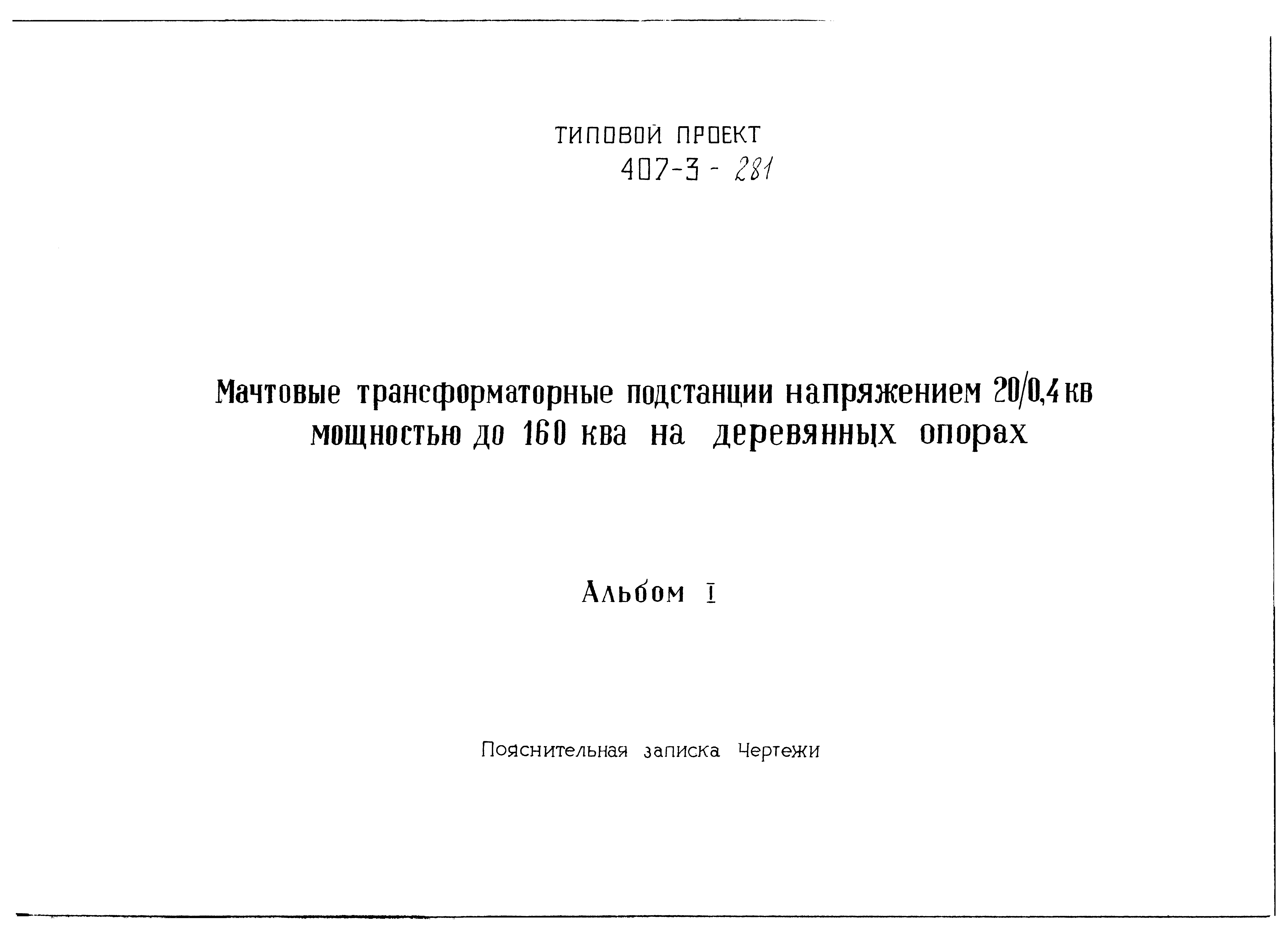 Типовой проект 407-3-281