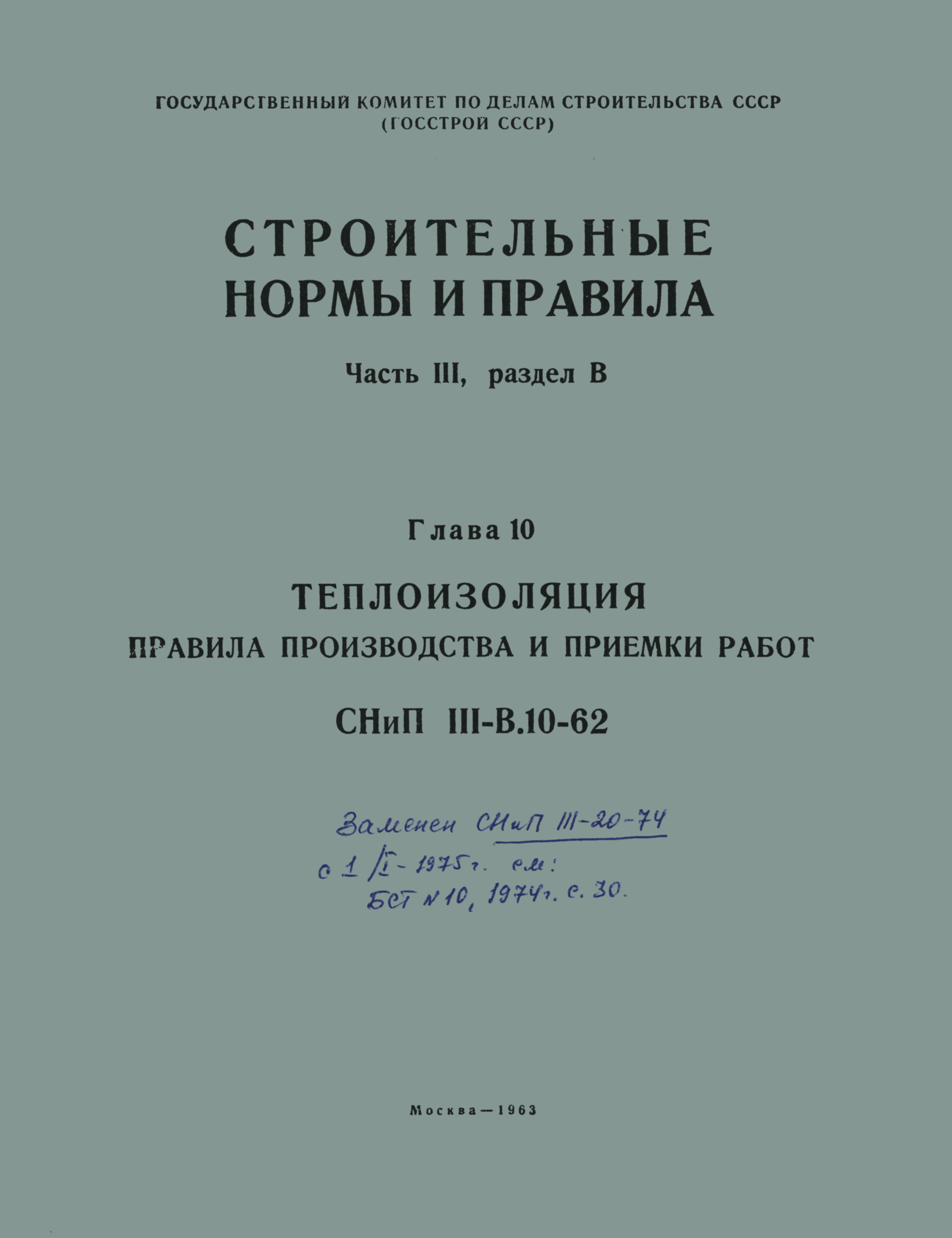 СНиП III-В.10-62