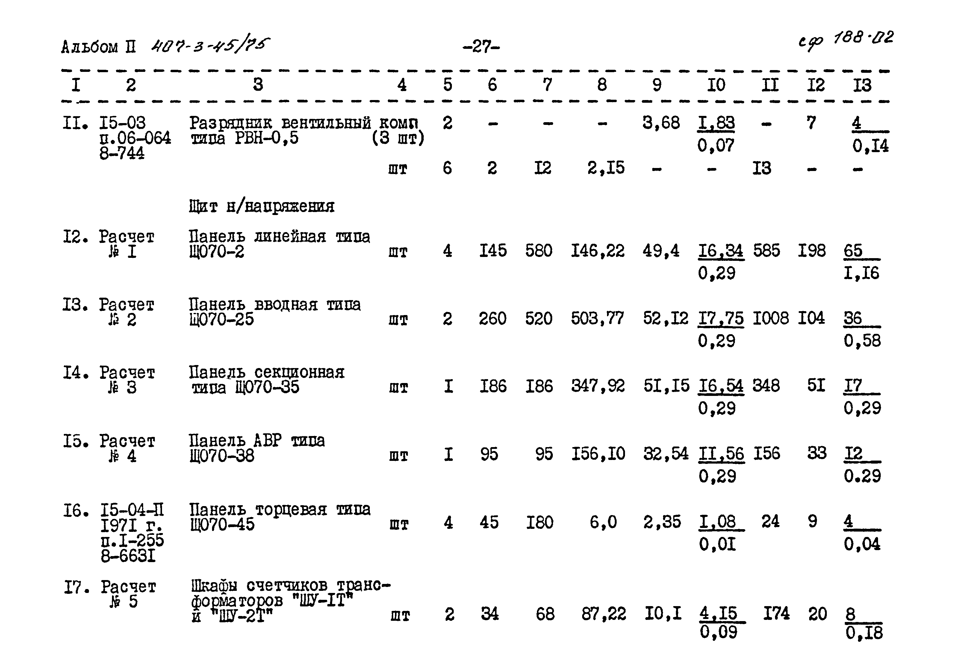 Типовой проект 407-3-45/75