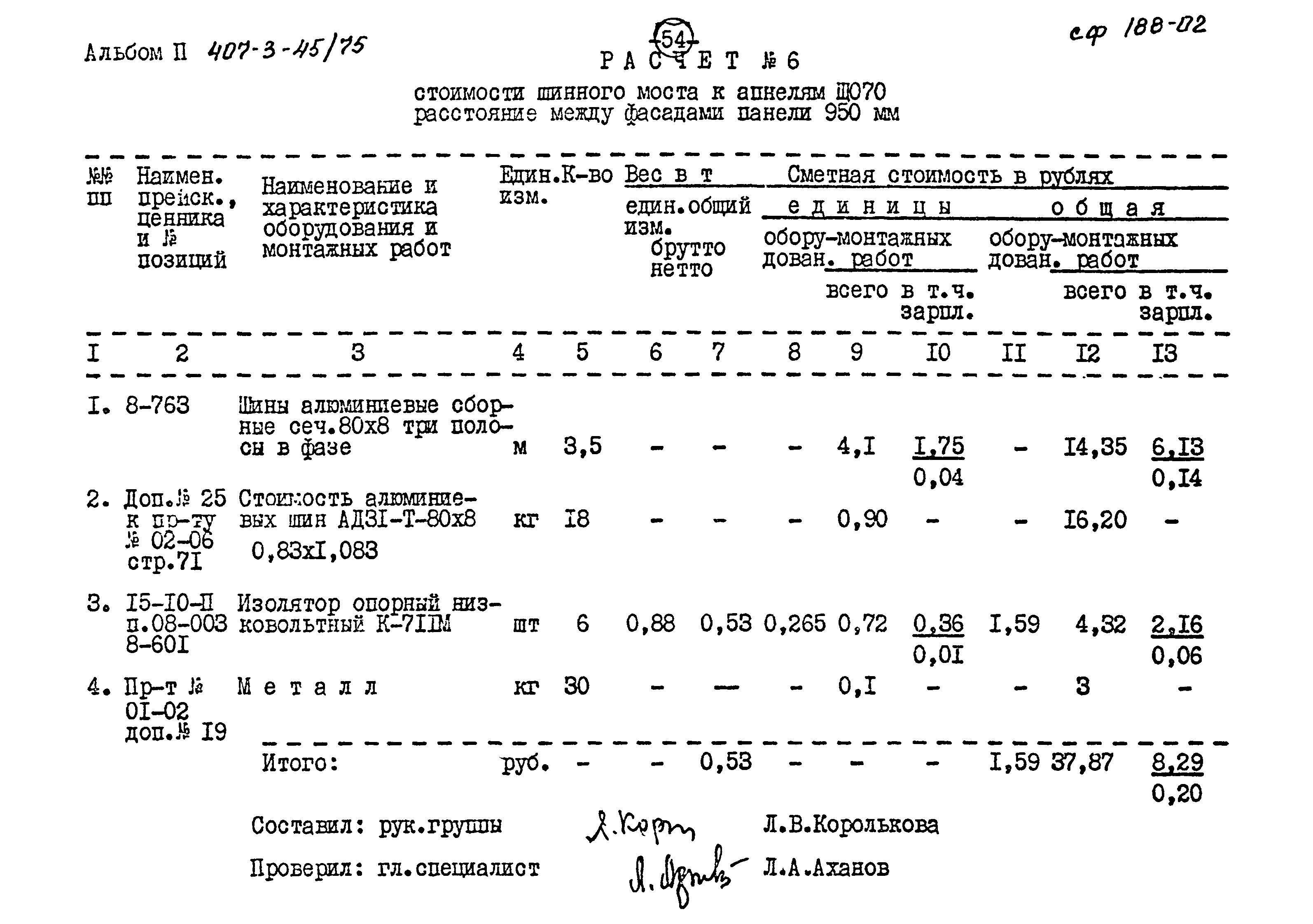 Типовой проект 407-3-45/75