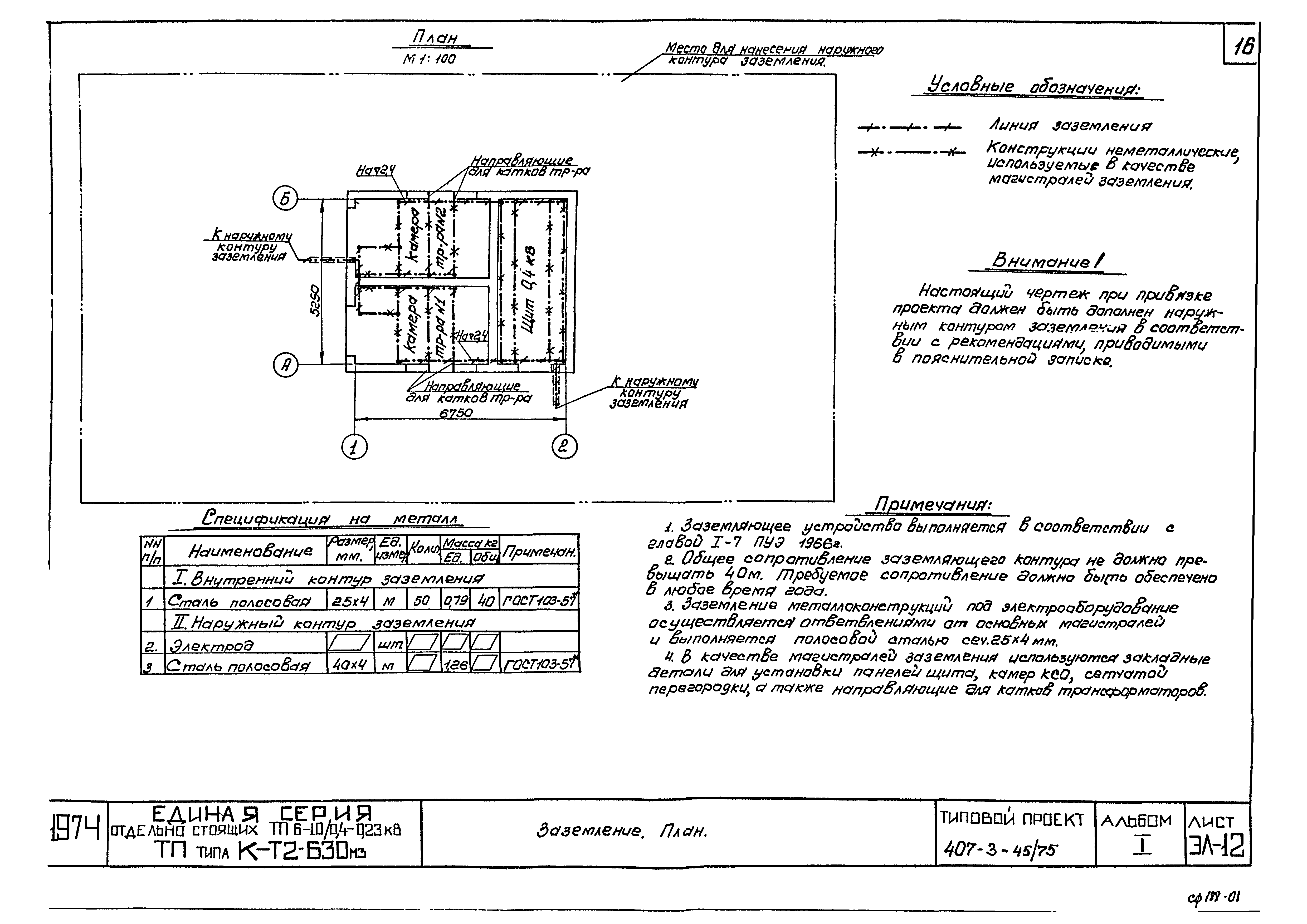 Типовой проект 407-3-45/75