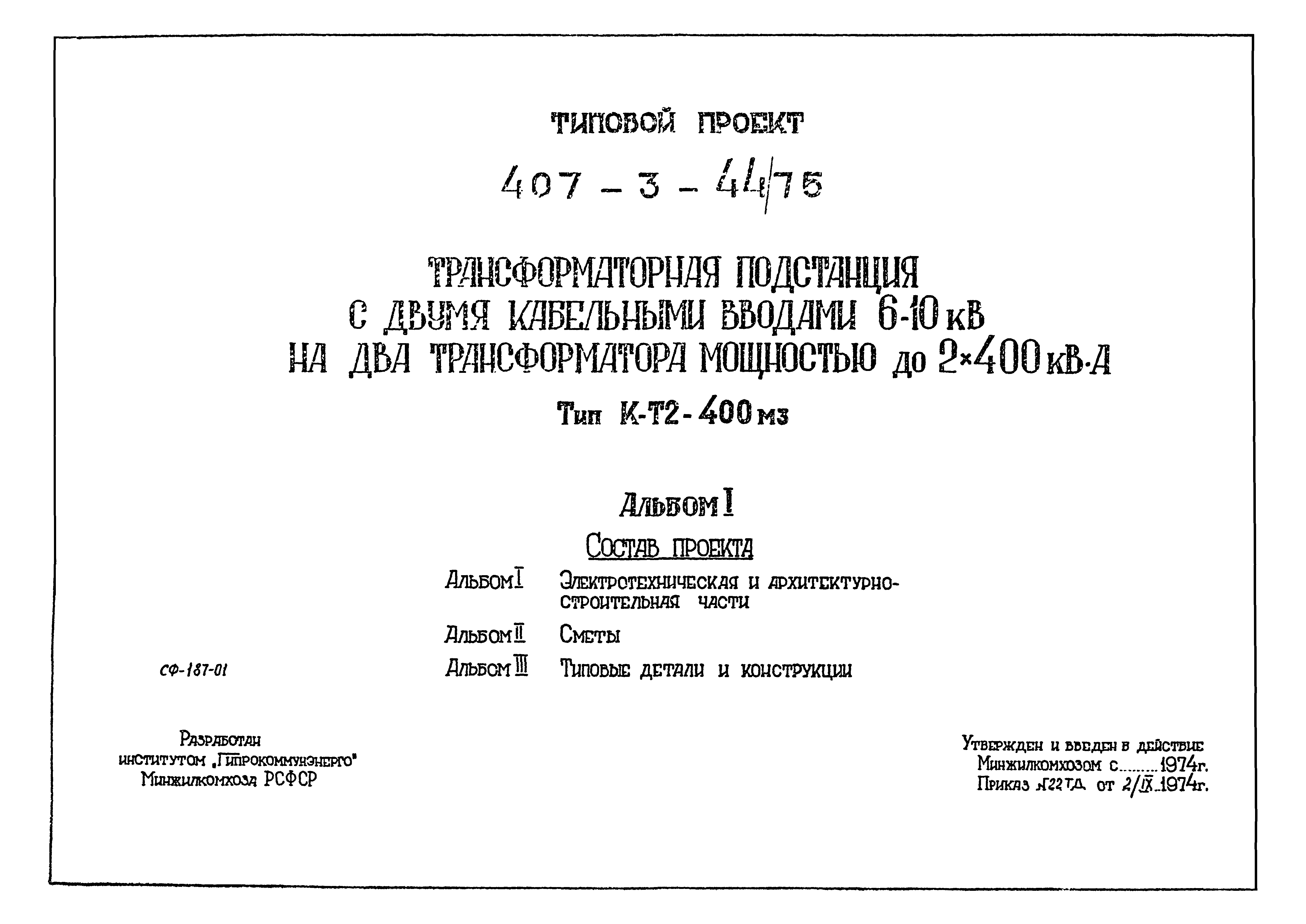 Типовой проект 407-3-44/75