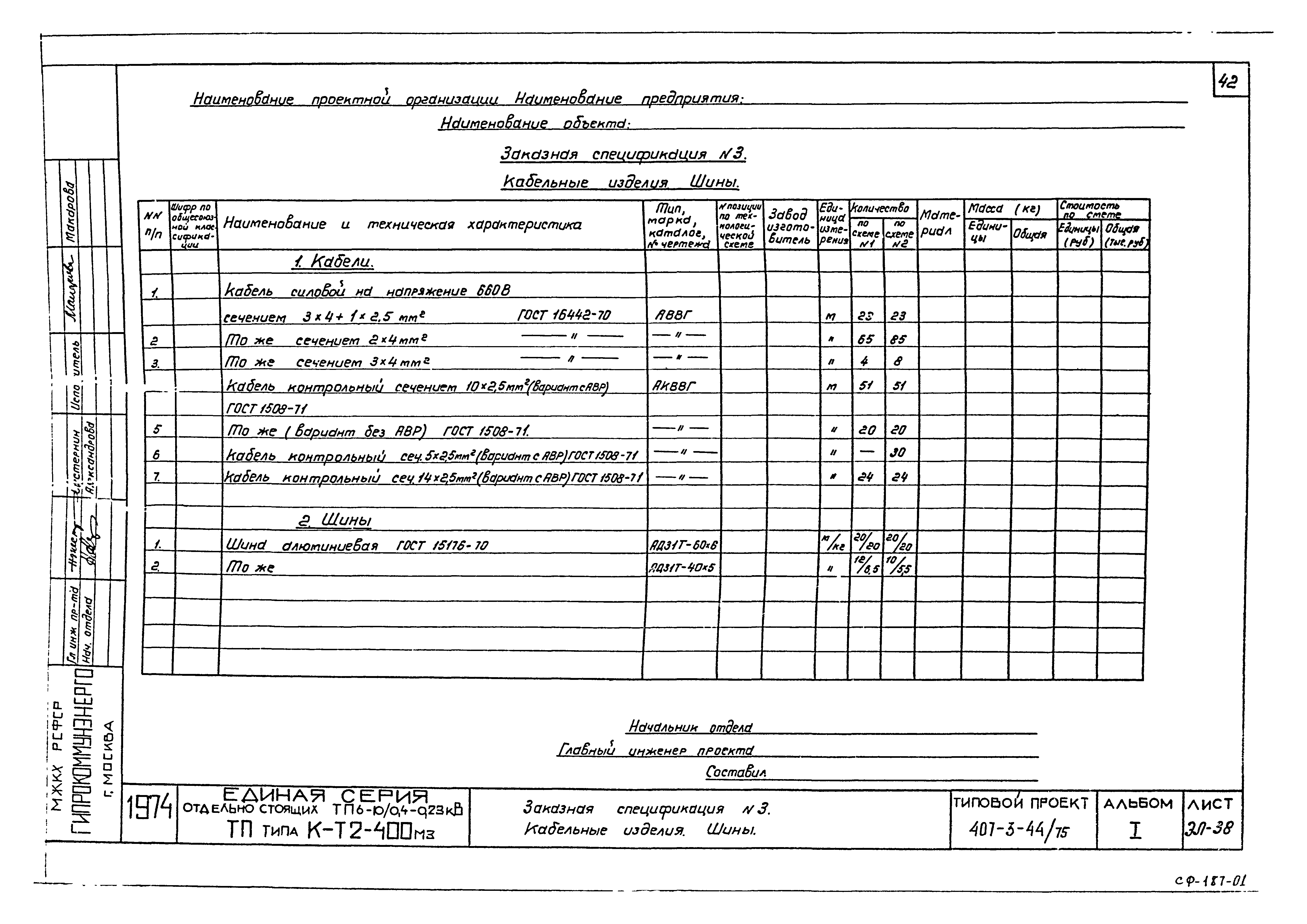 Типовой проект 407-3-44/75