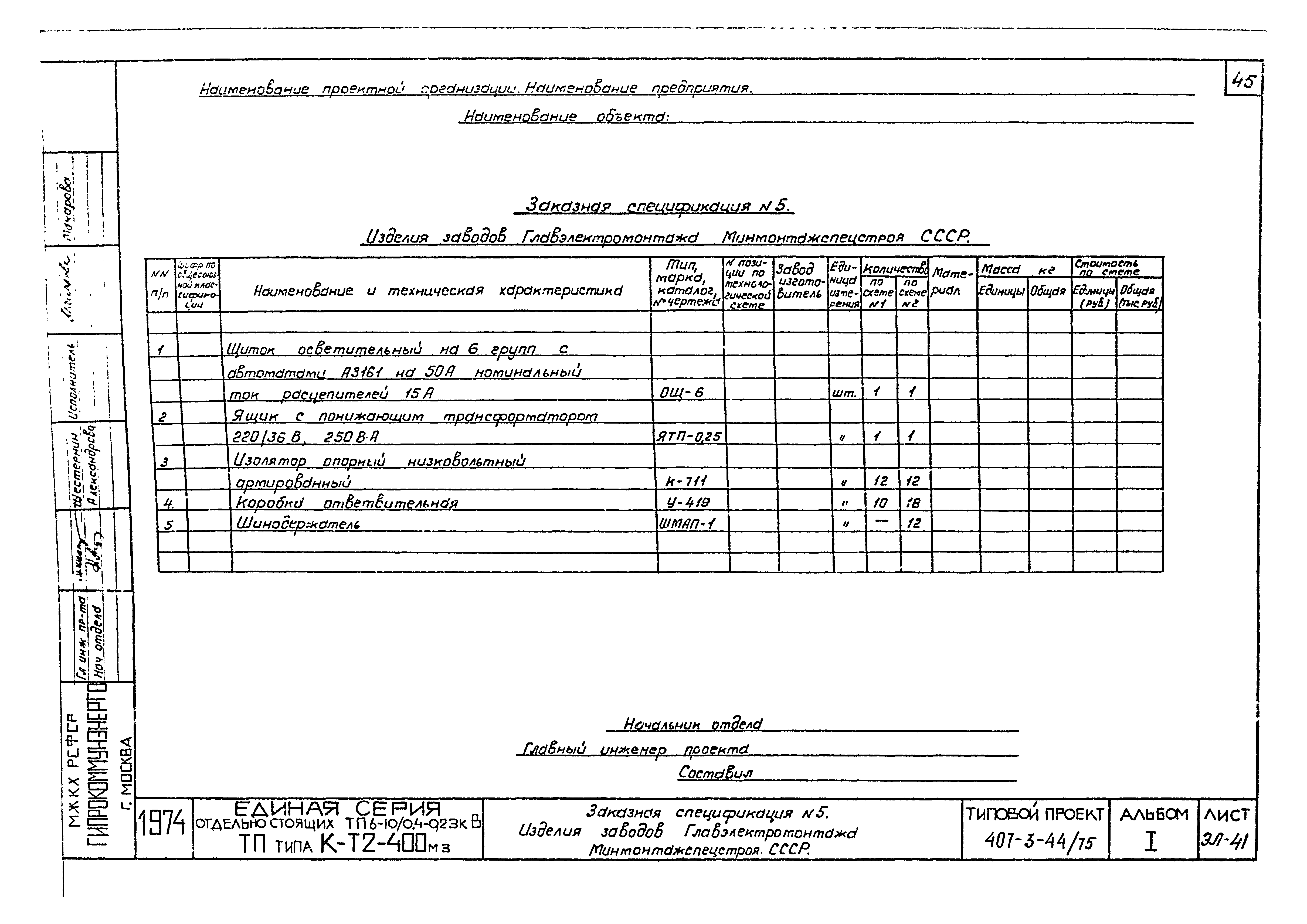 Типовой проект 407-3-44/75