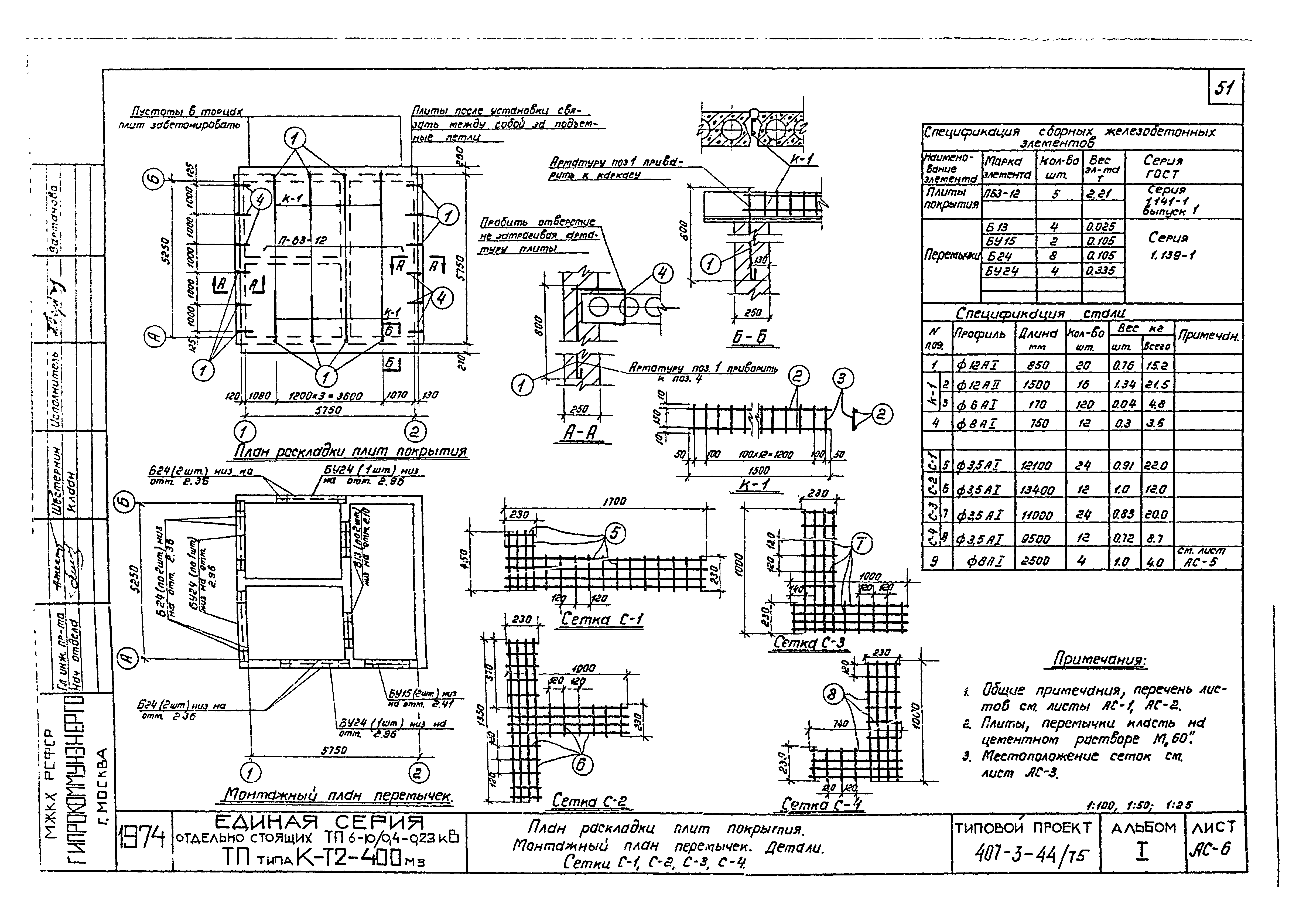 Типовой проект 407-3-44/75