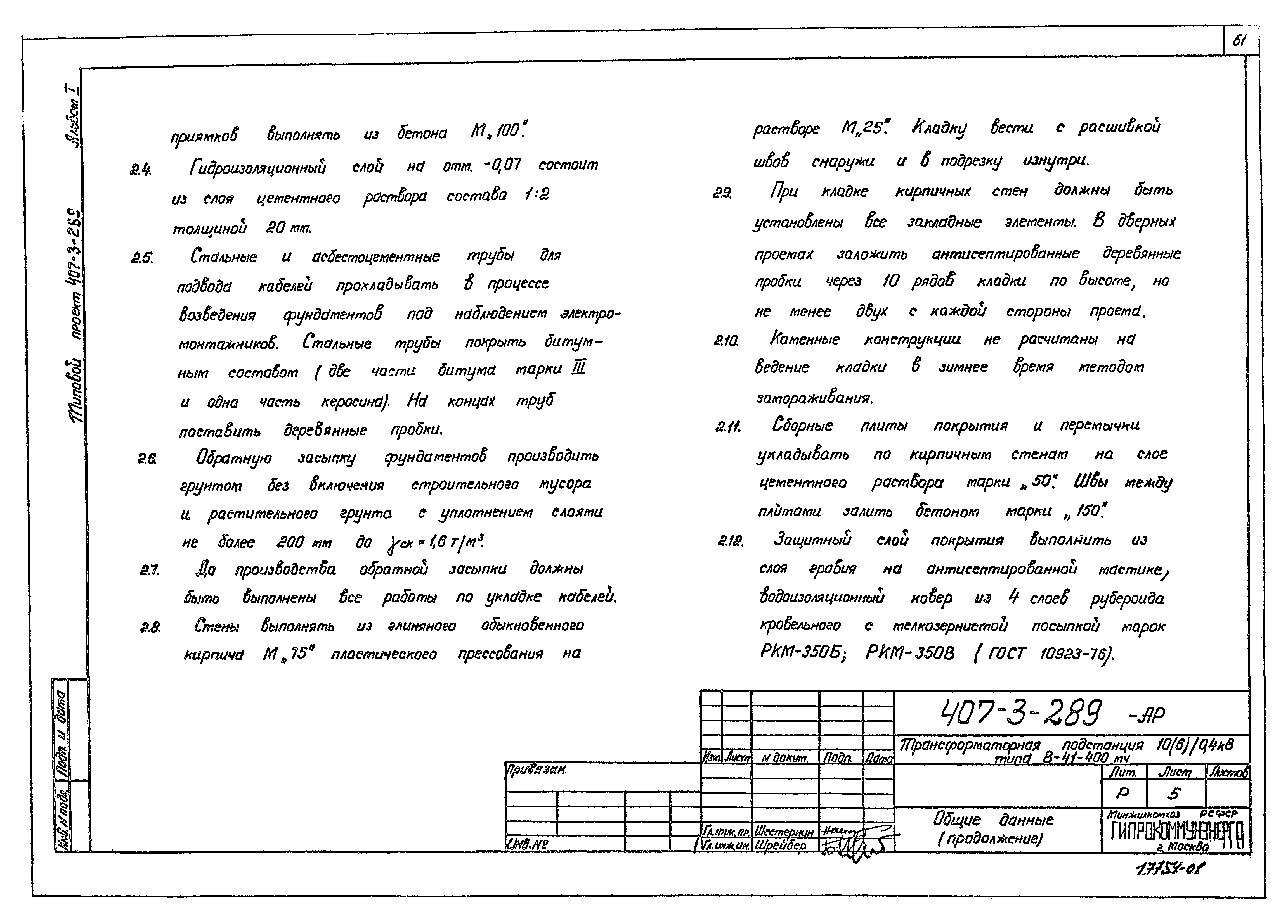 Типовой проект 407-3-289