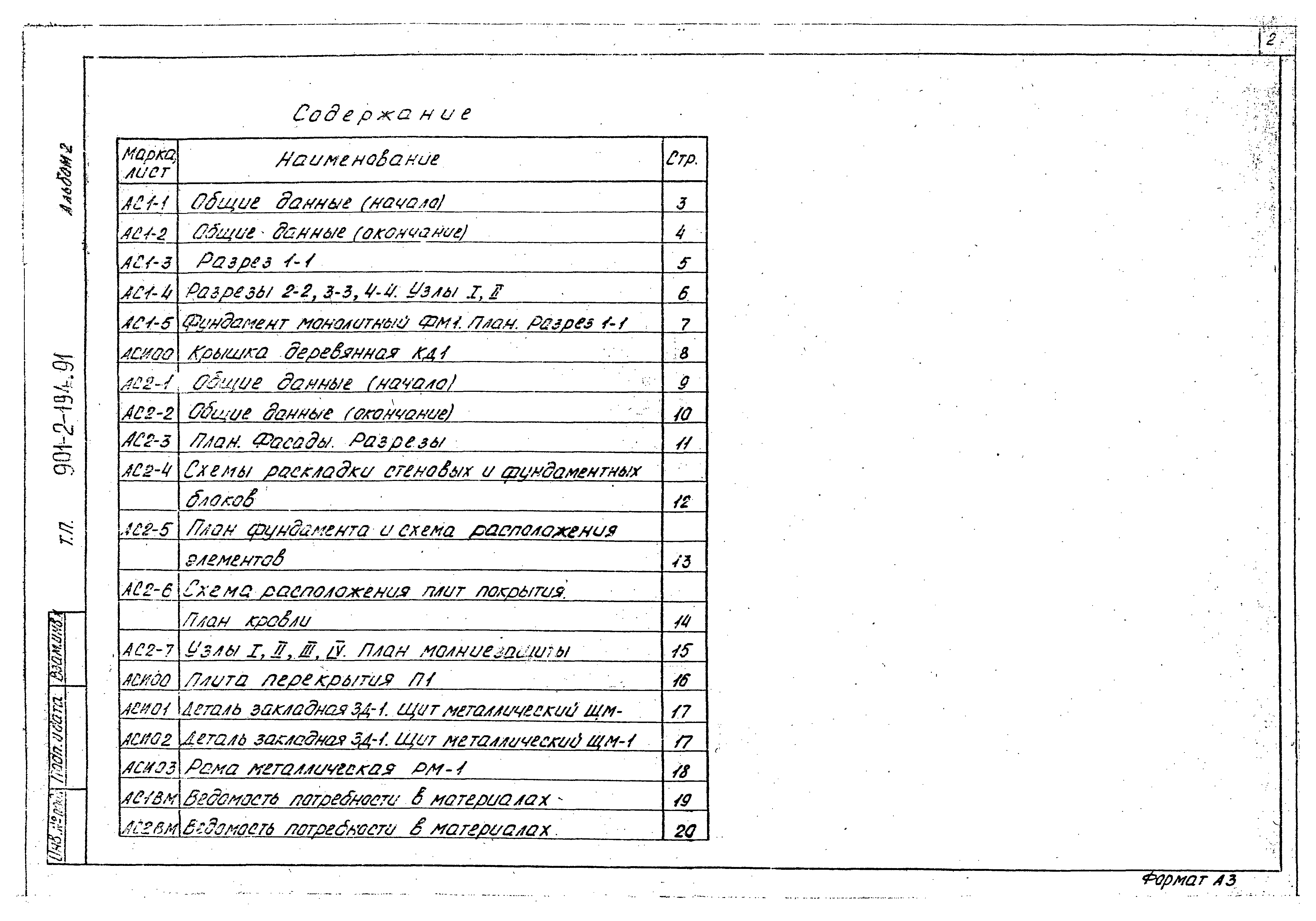 Типовой проект 901-2-194.91