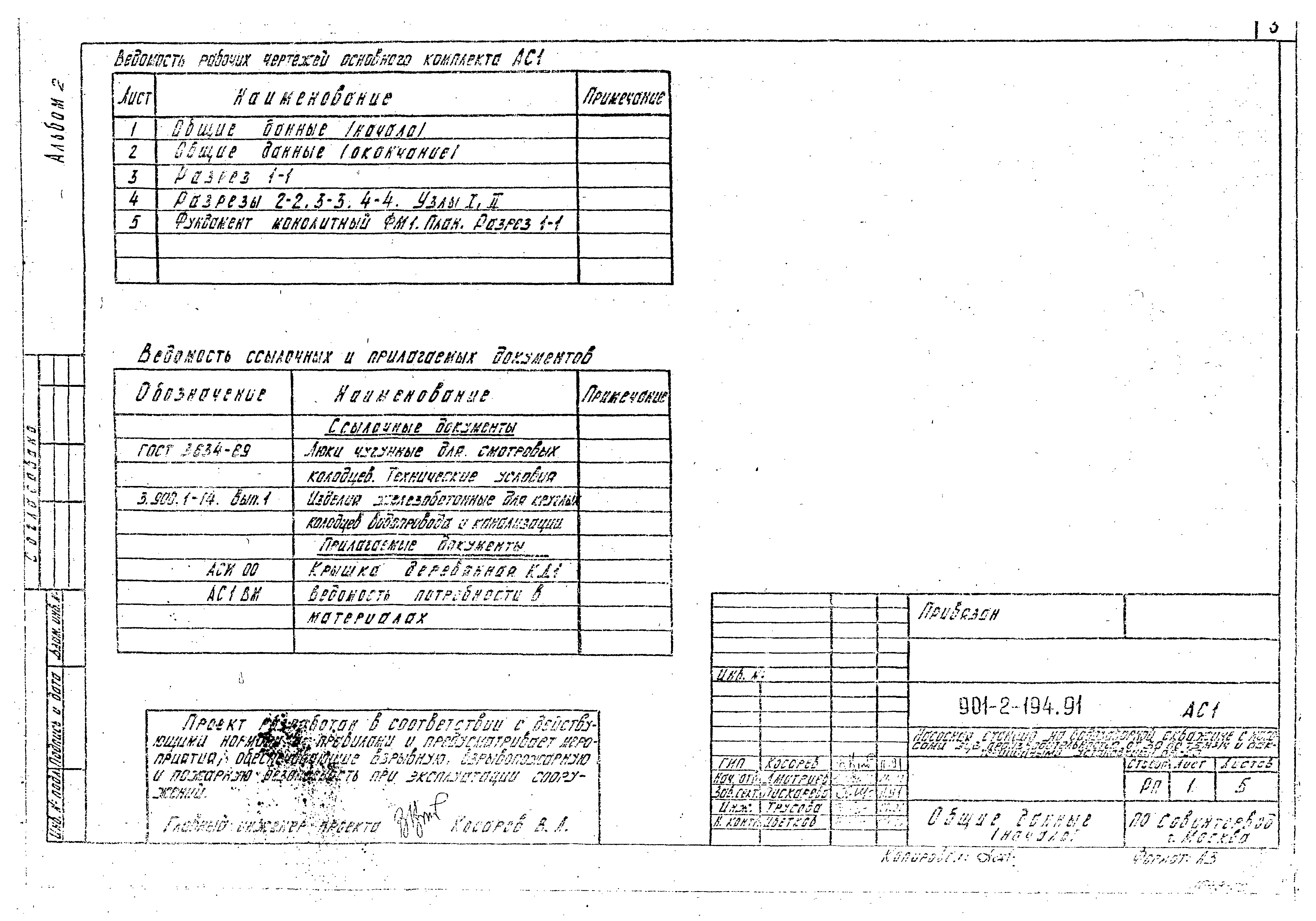 Типовой проект 901-2-194.91