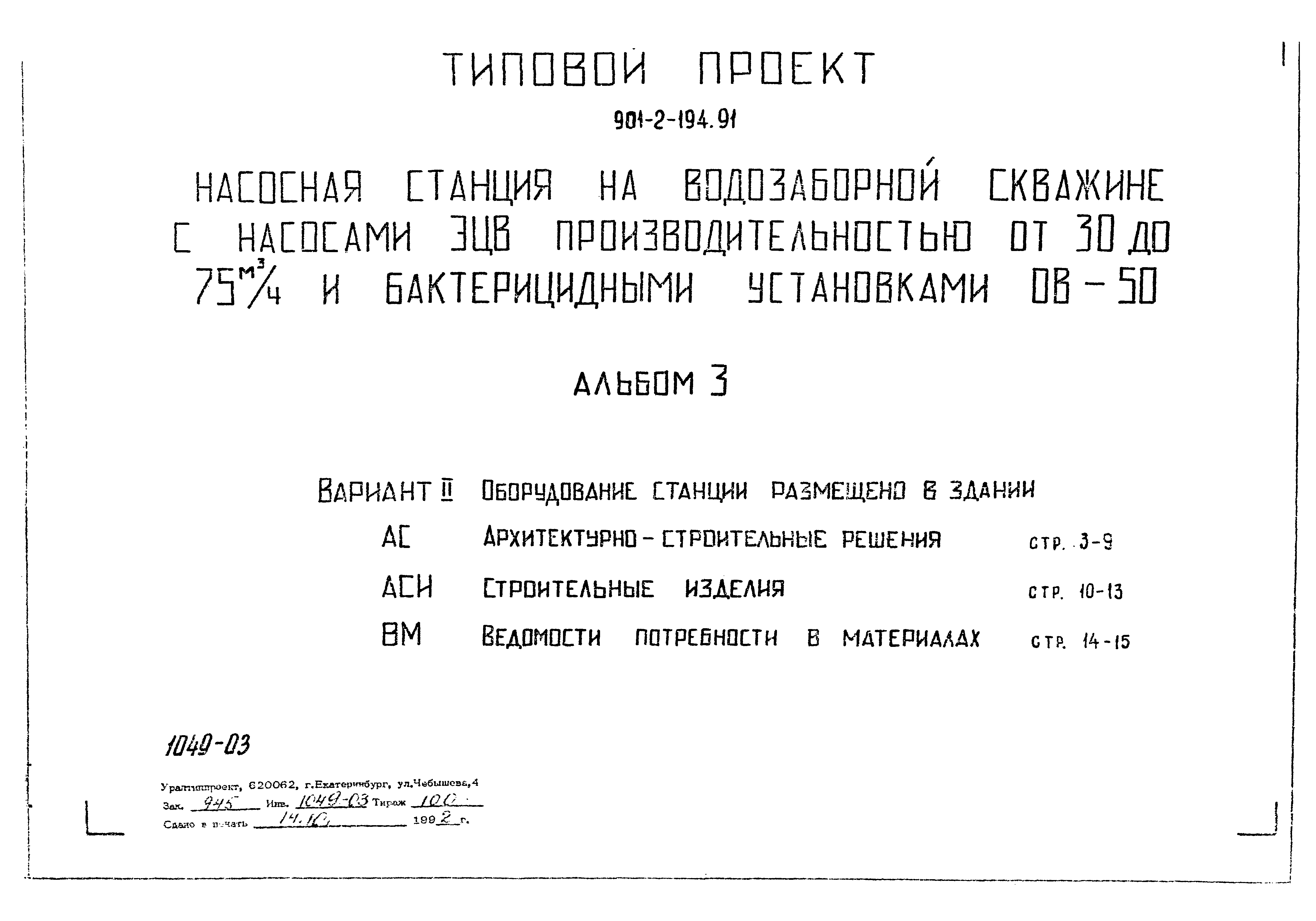 Типовой проект 901-2-194.91