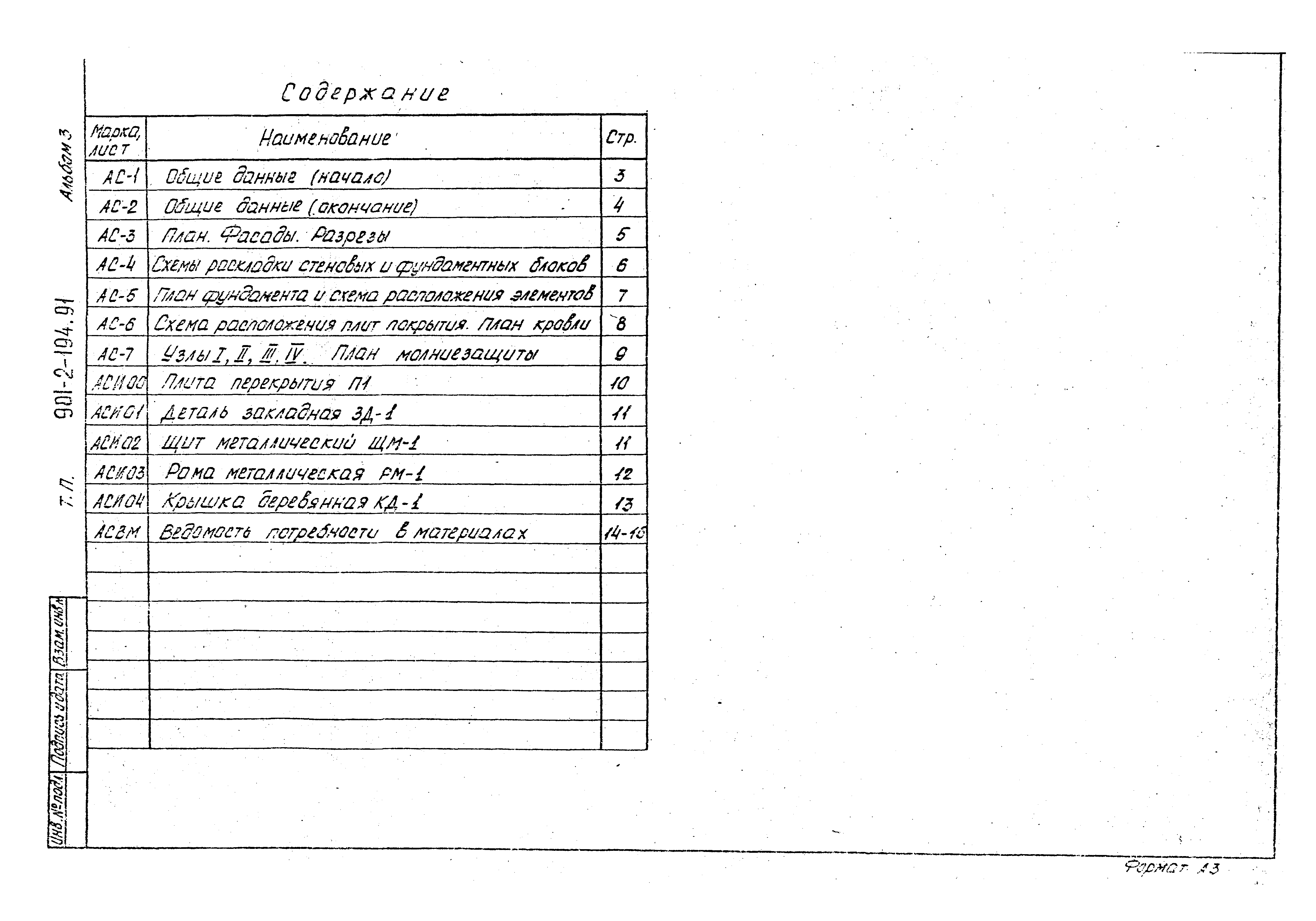 Типовой проект 901-2-194.91