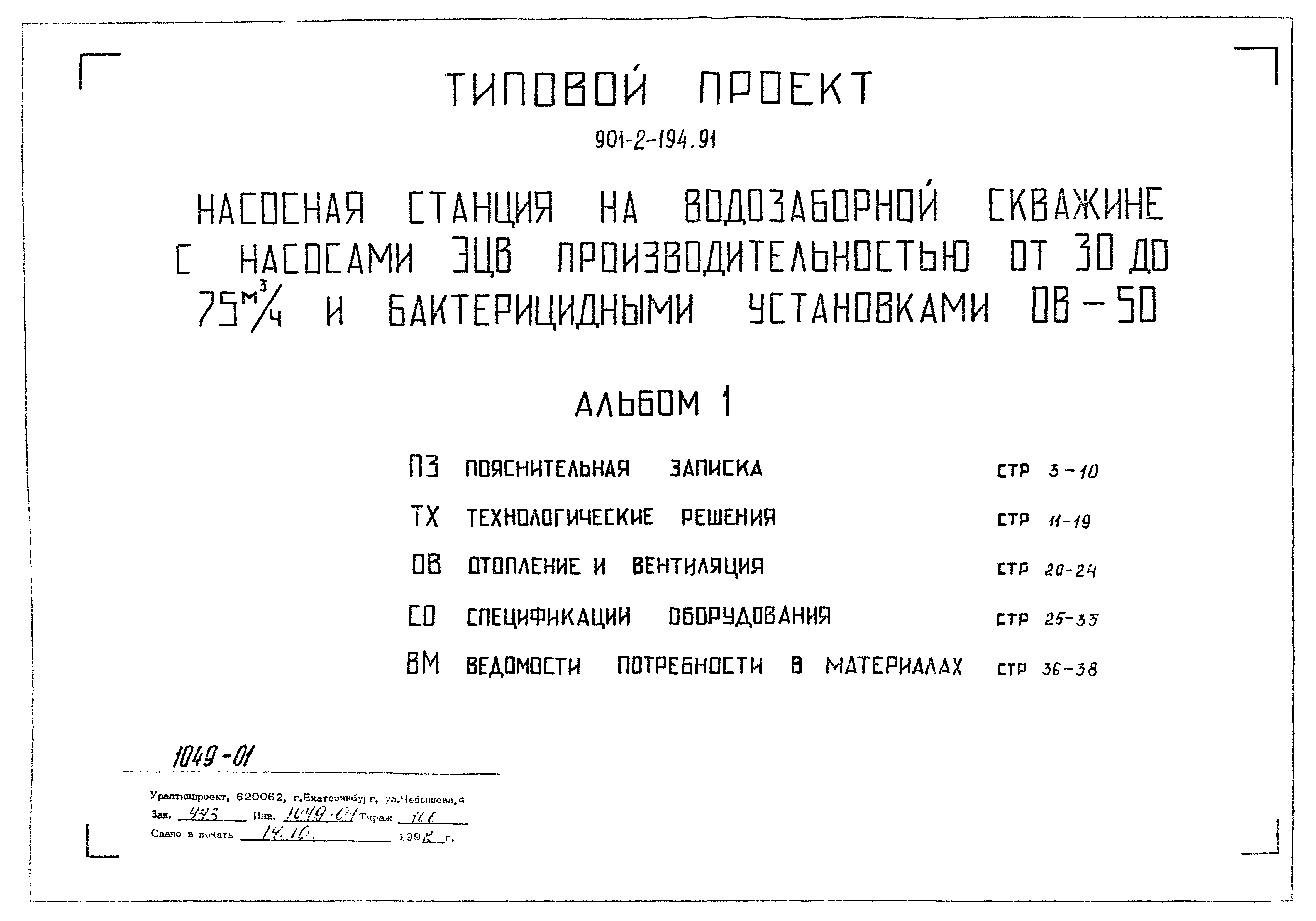 Типовой проект 901-2-194.91