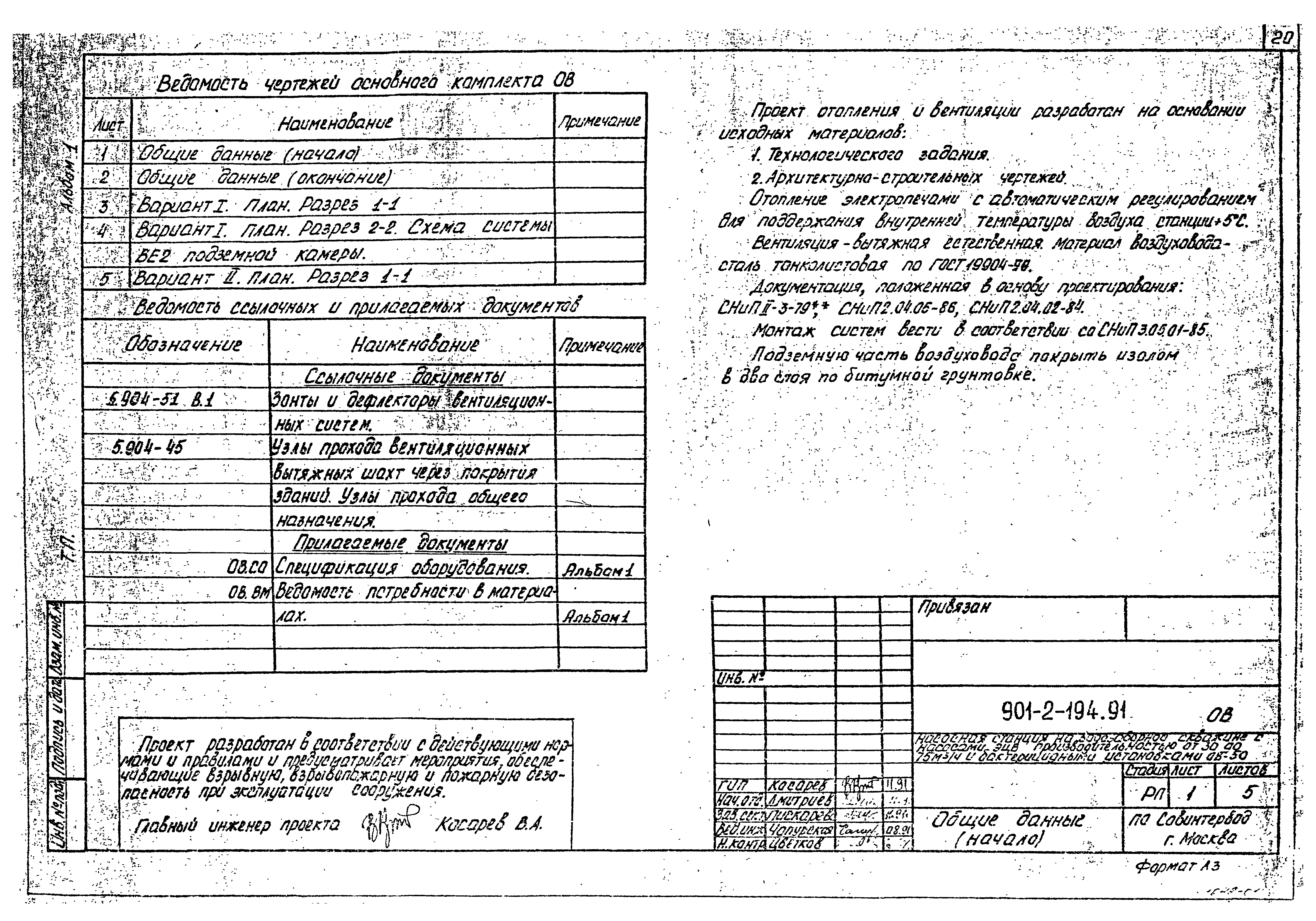 Типовой проект 901-2-194.91