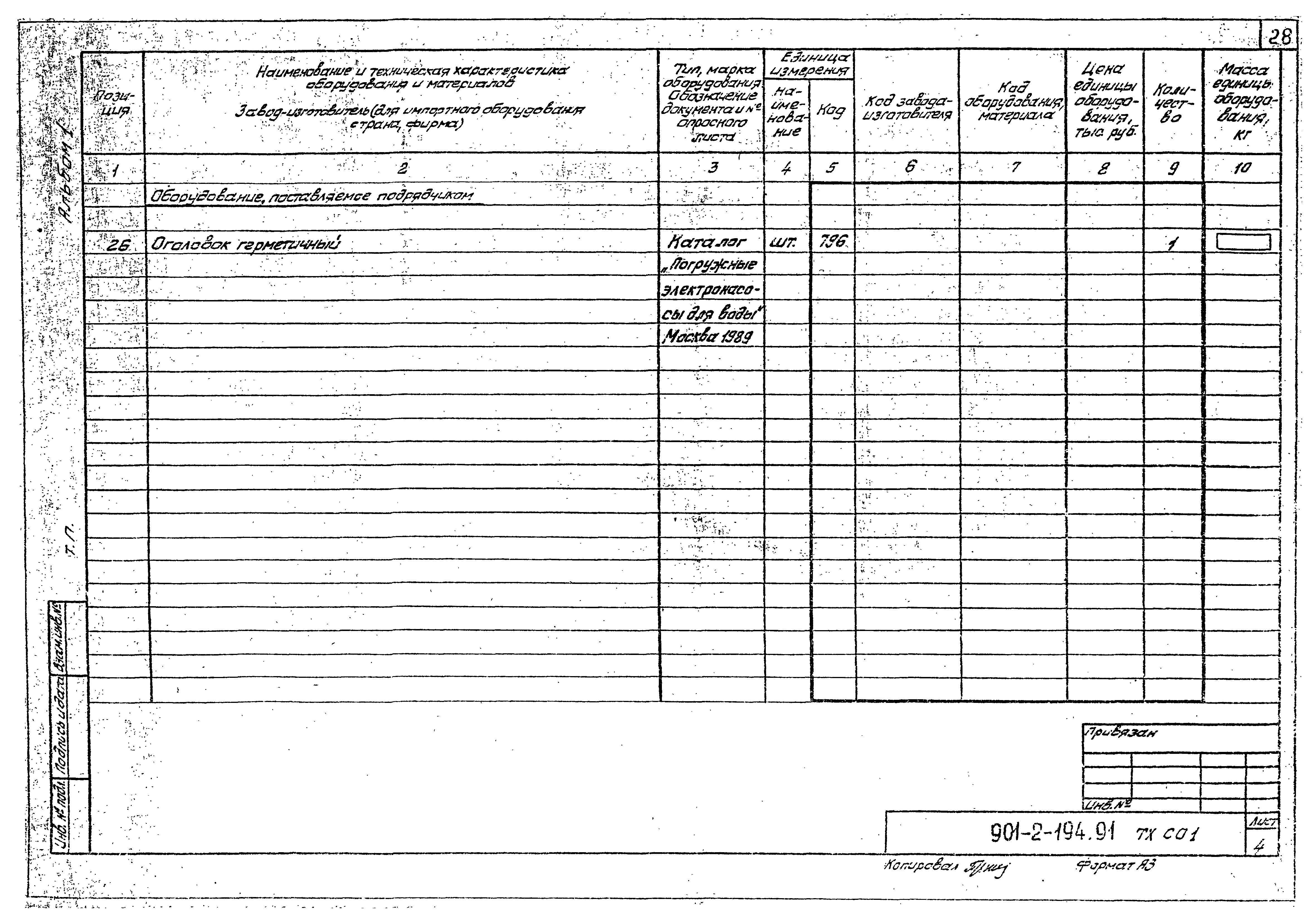 Типовой проект 901-2-194.91