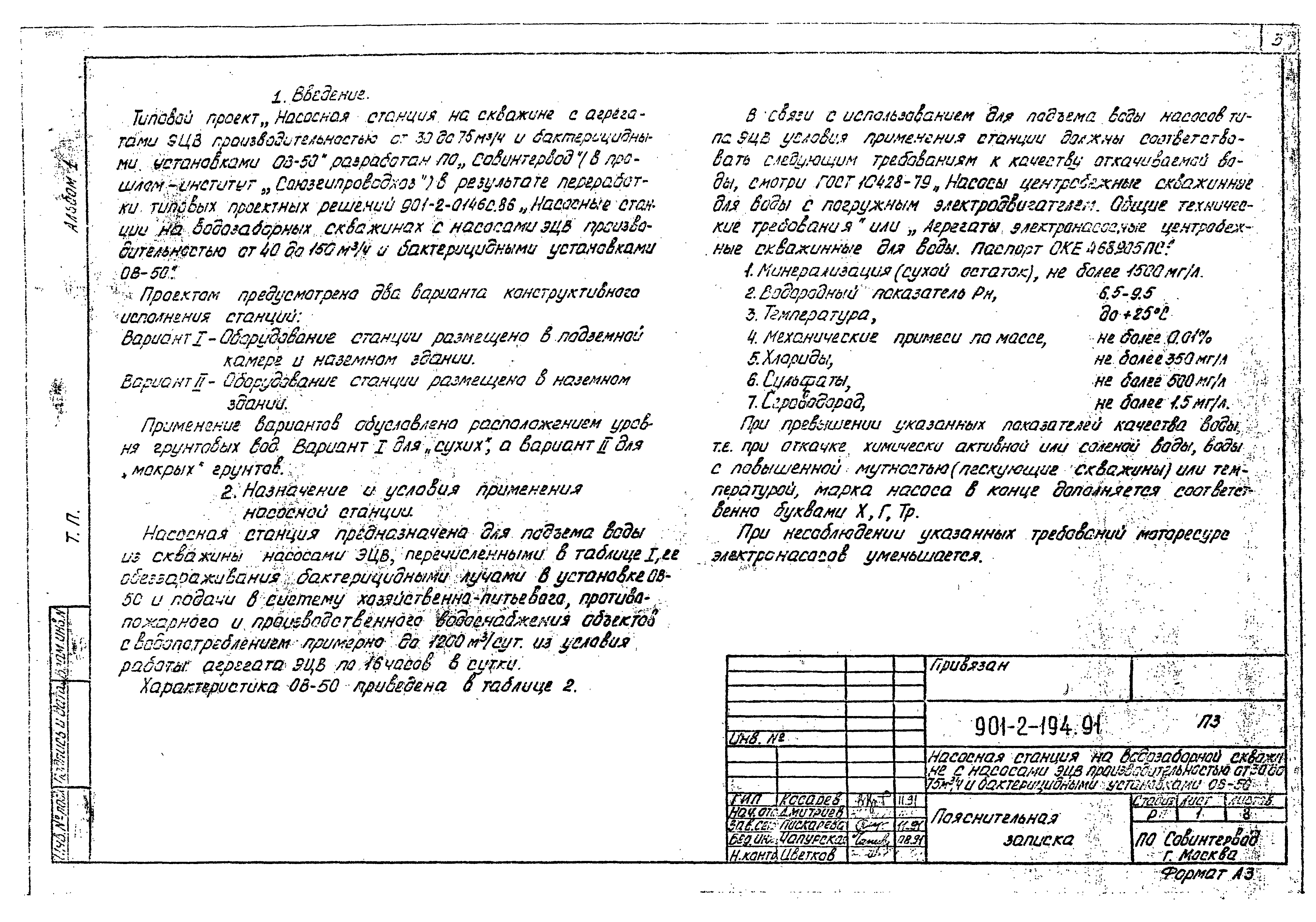 Типовой проект 901-2-194.91