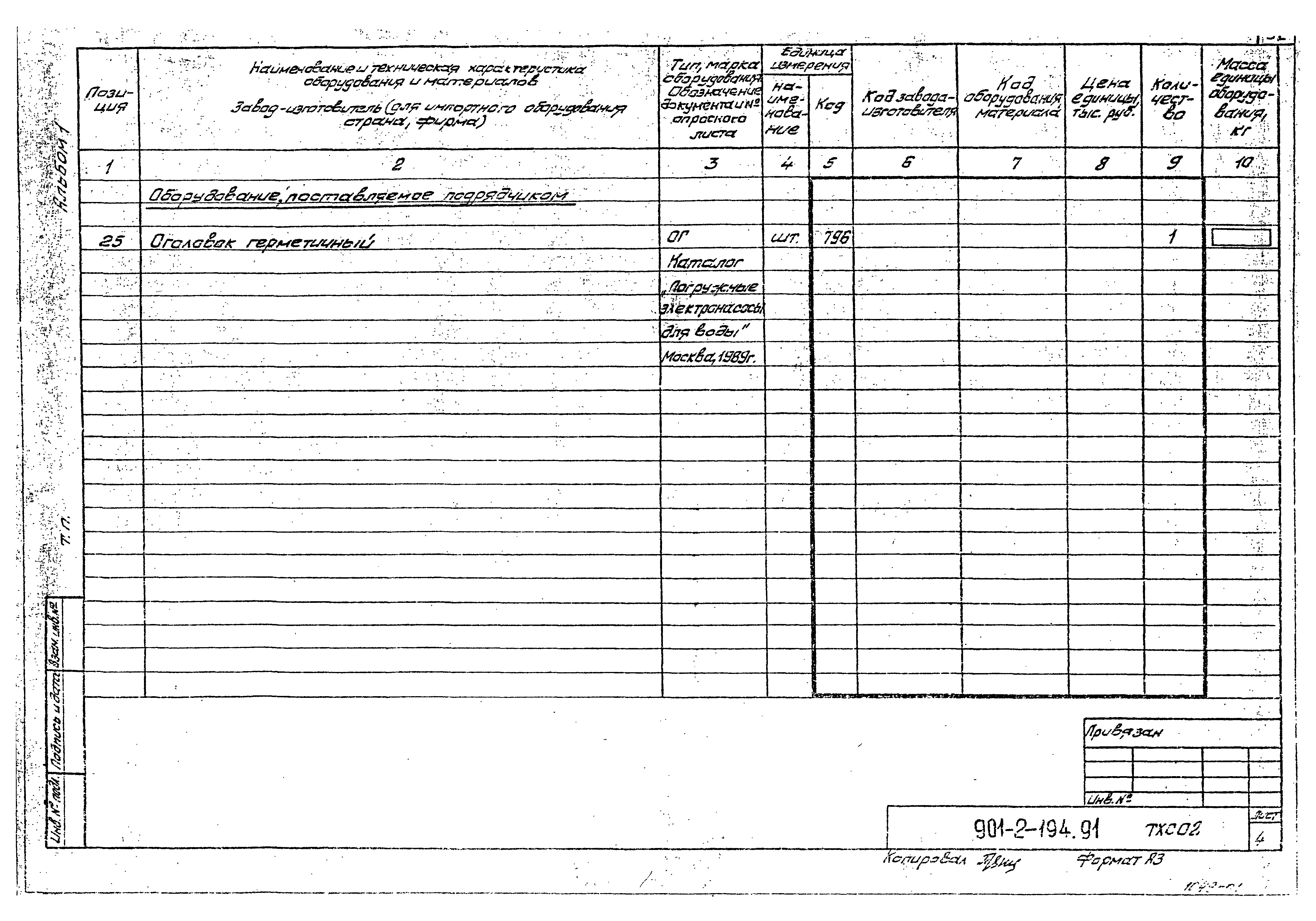 Типовой проект 901-2-194.91