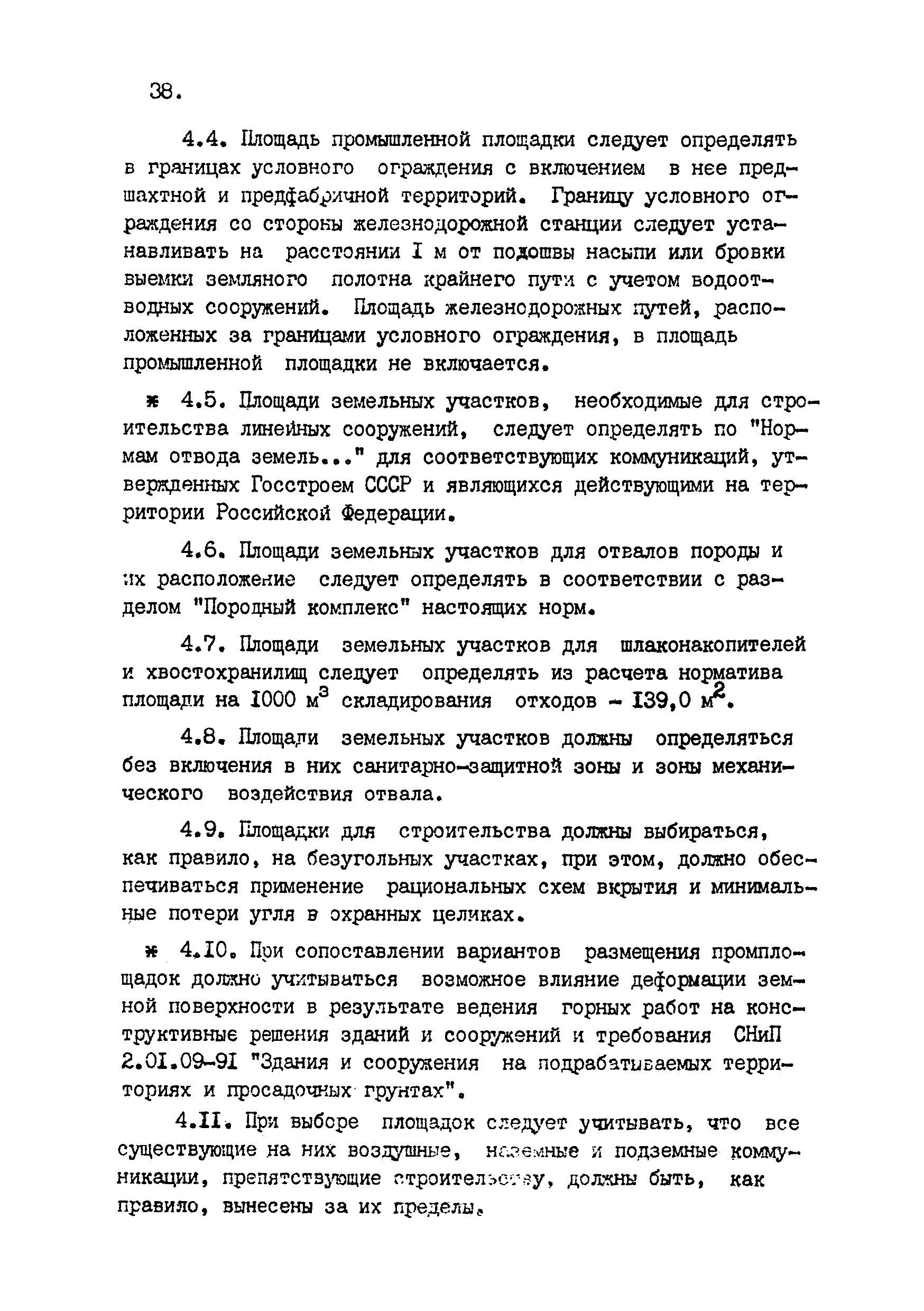 ВНТП 4-92