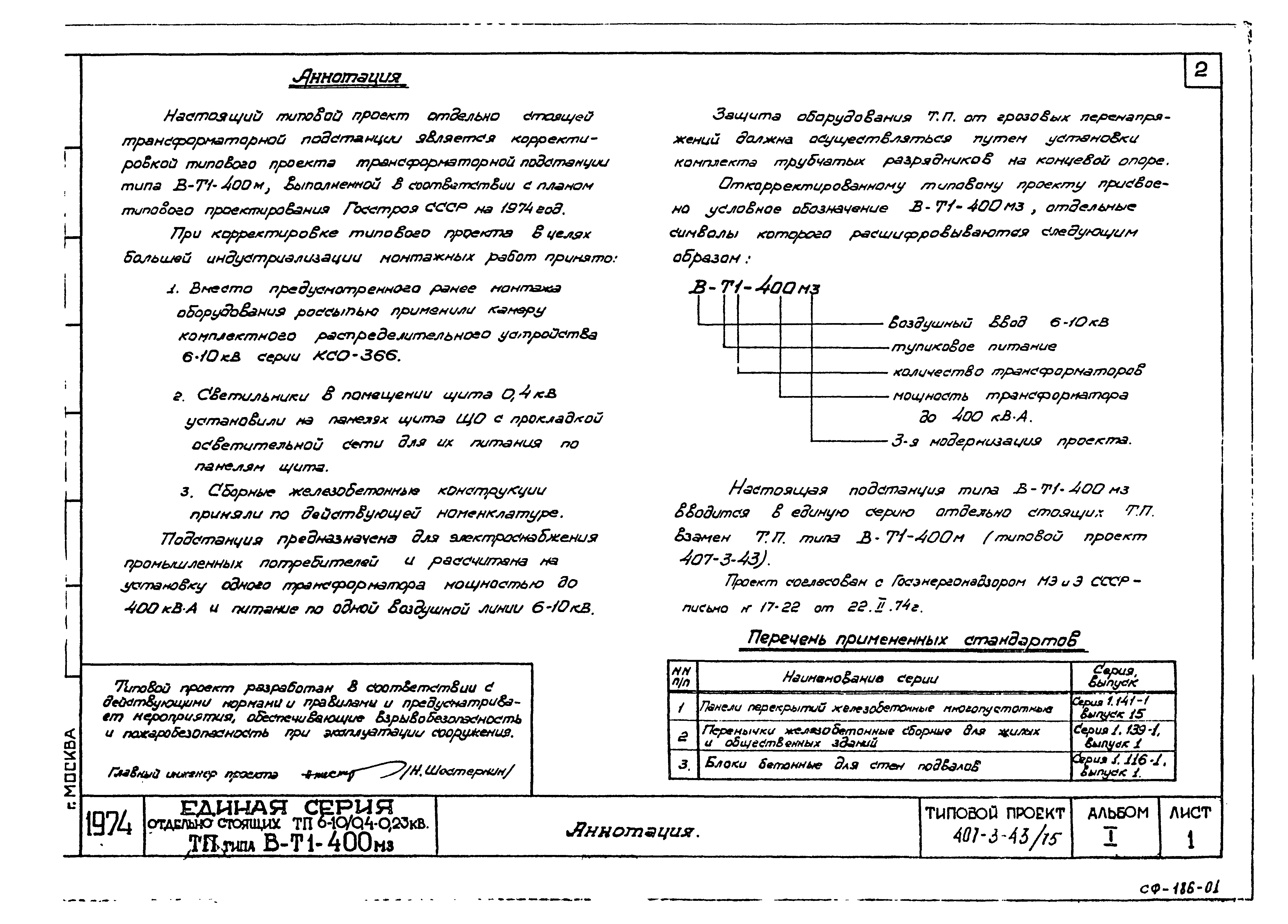 Типовой проект 407-3-43/75