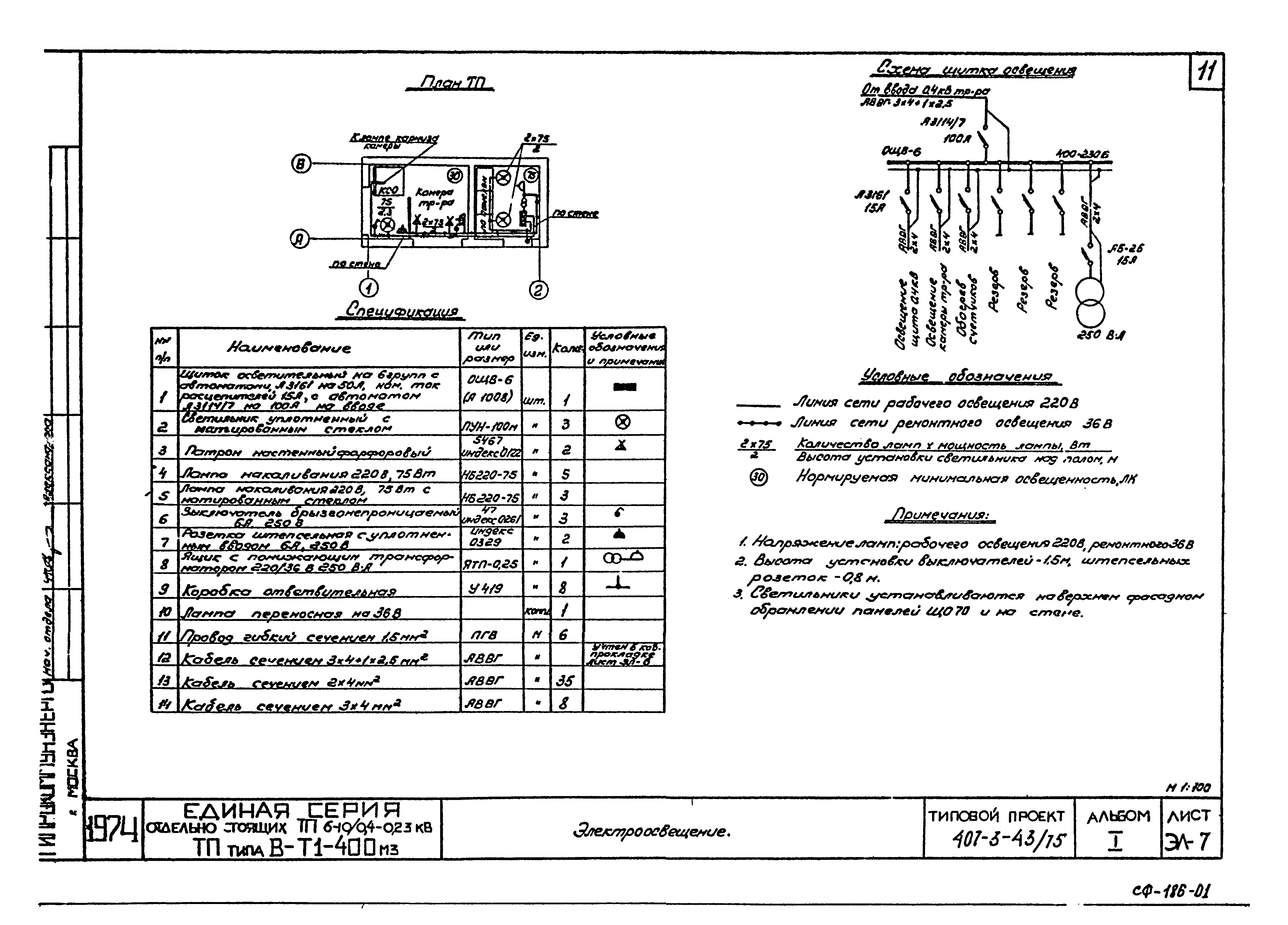 Типовой проект 407-3-43/75