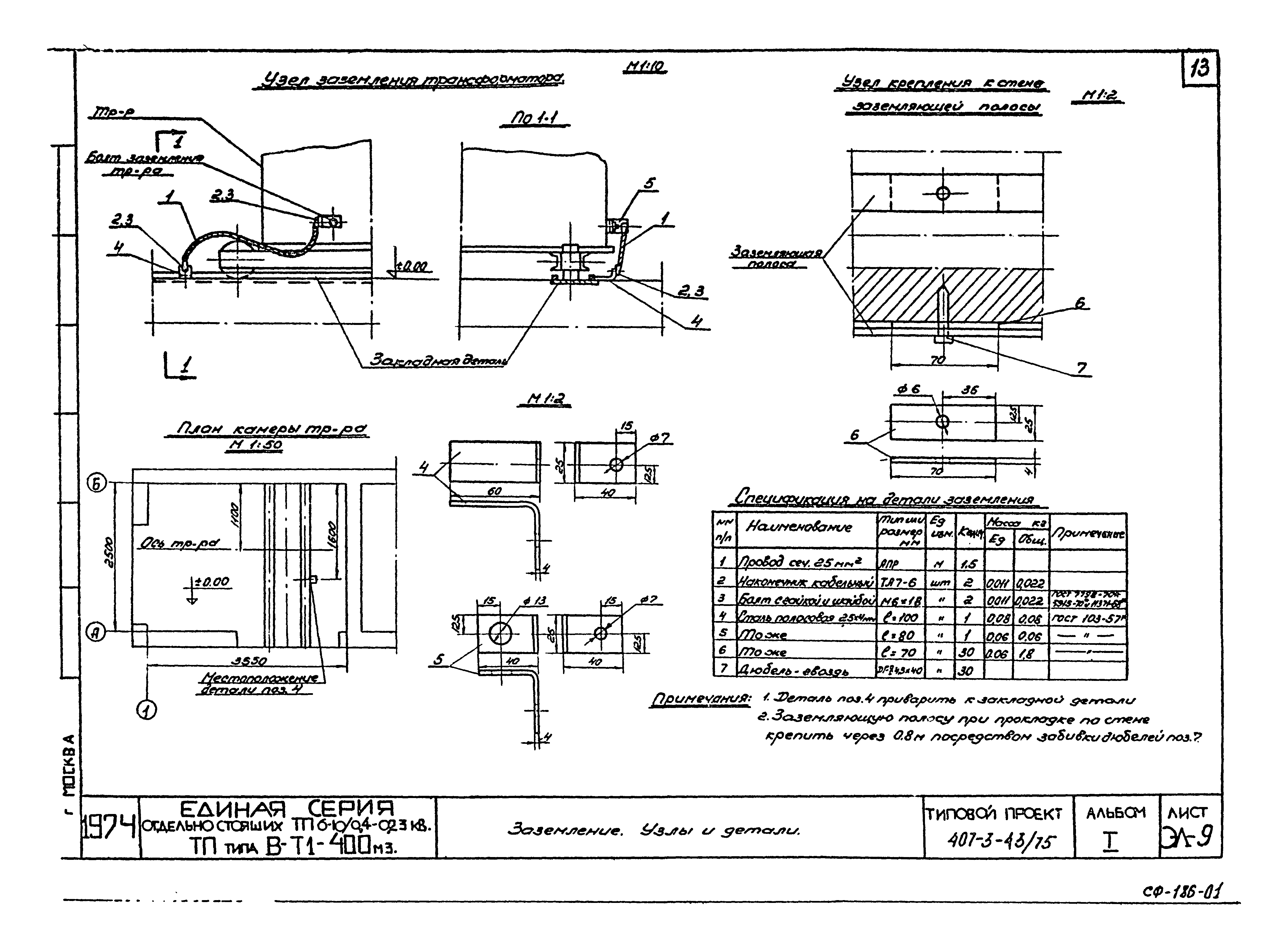 Типовой проект 407-3-43/75