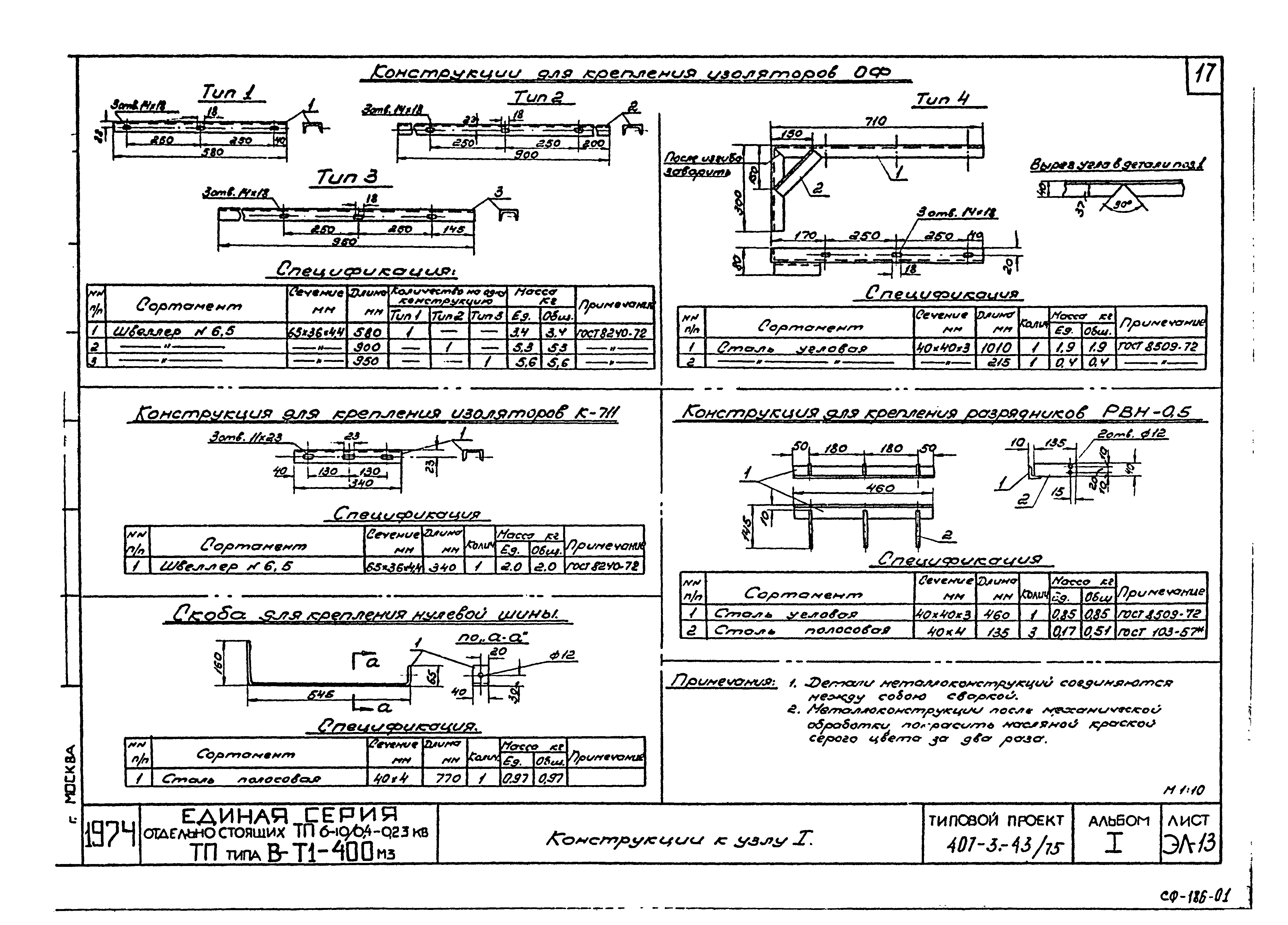 Типовой проект 407-3-43/75