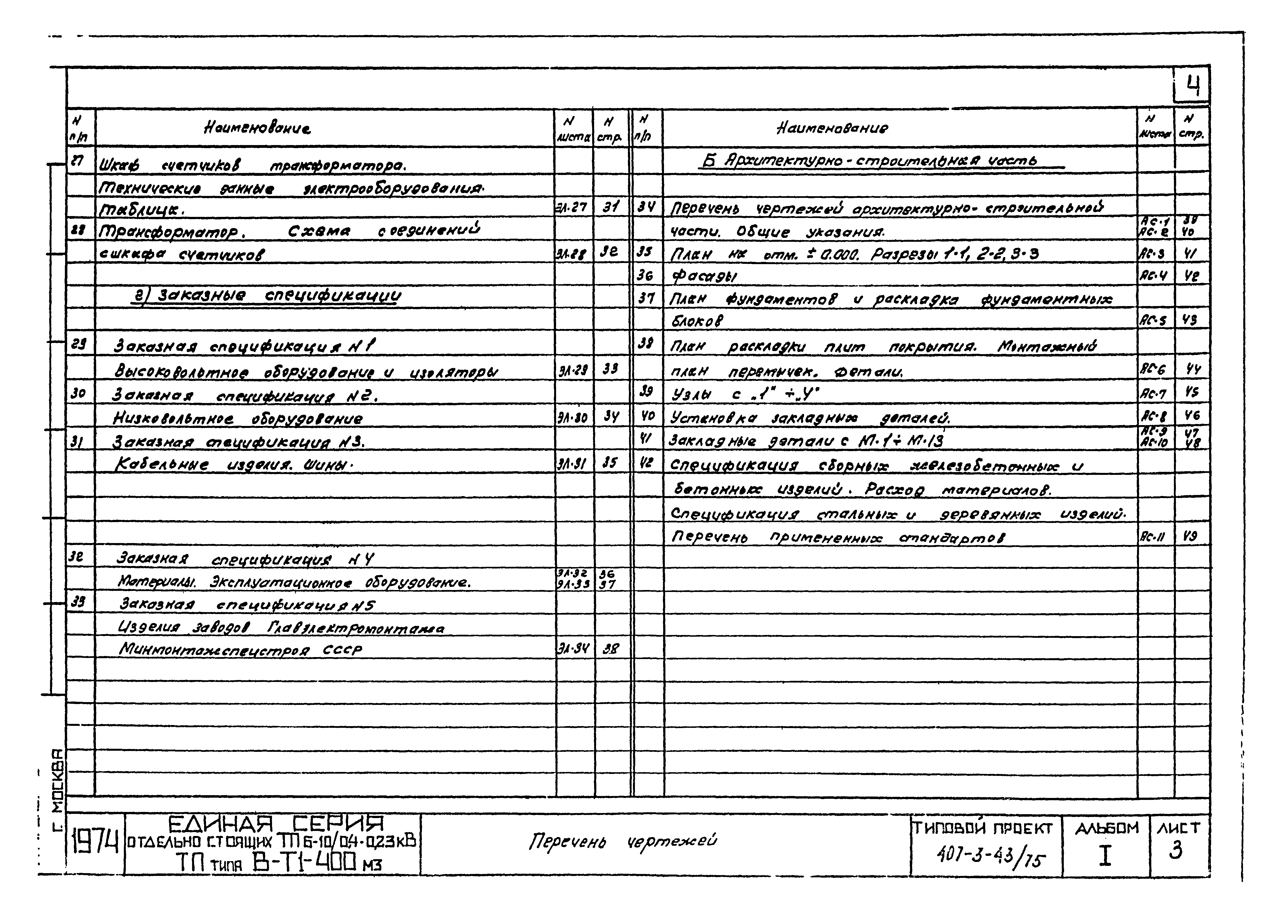 Типовой проект 407-3-43/75