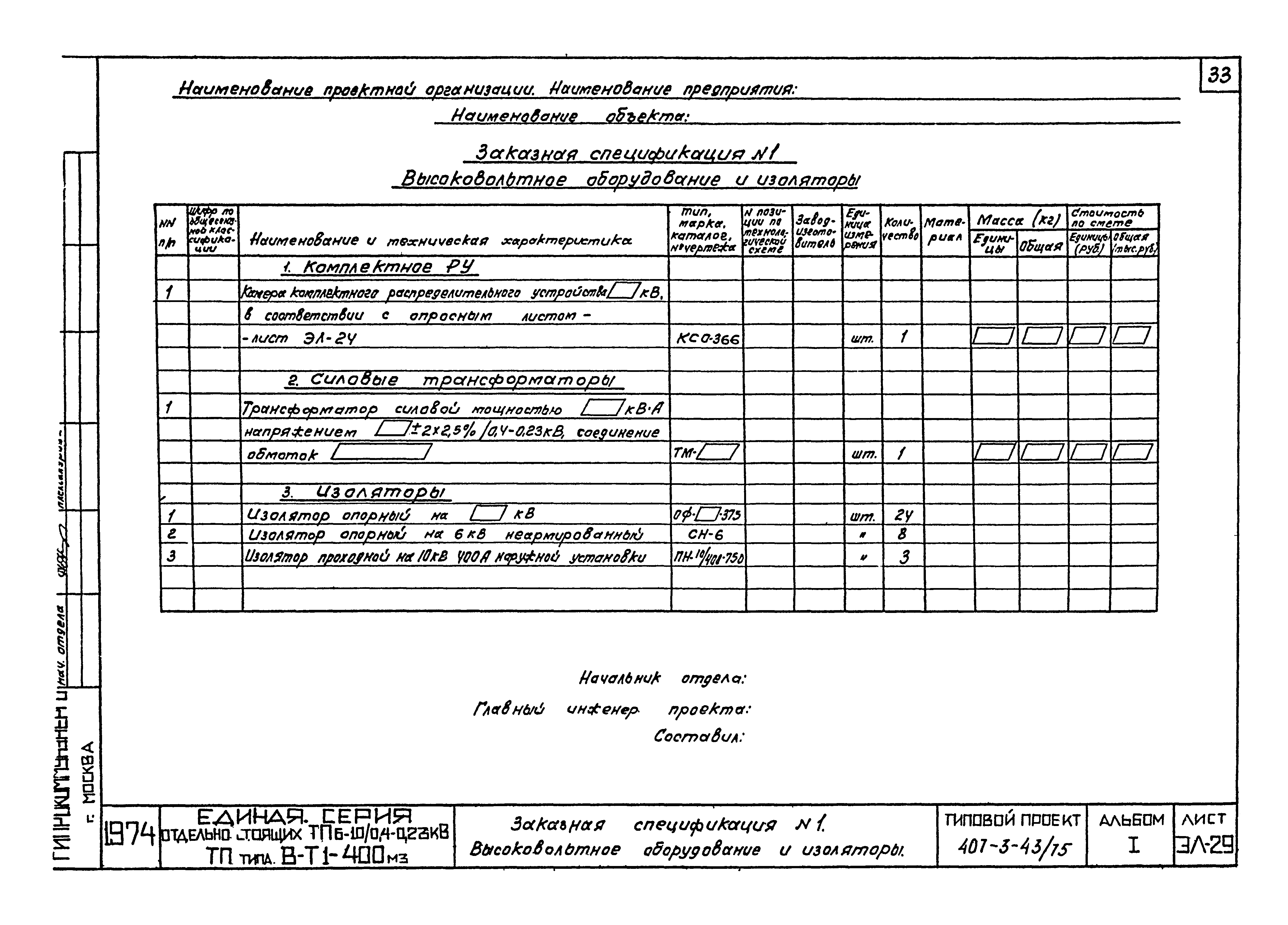 Типовой проект 407-3-43/75