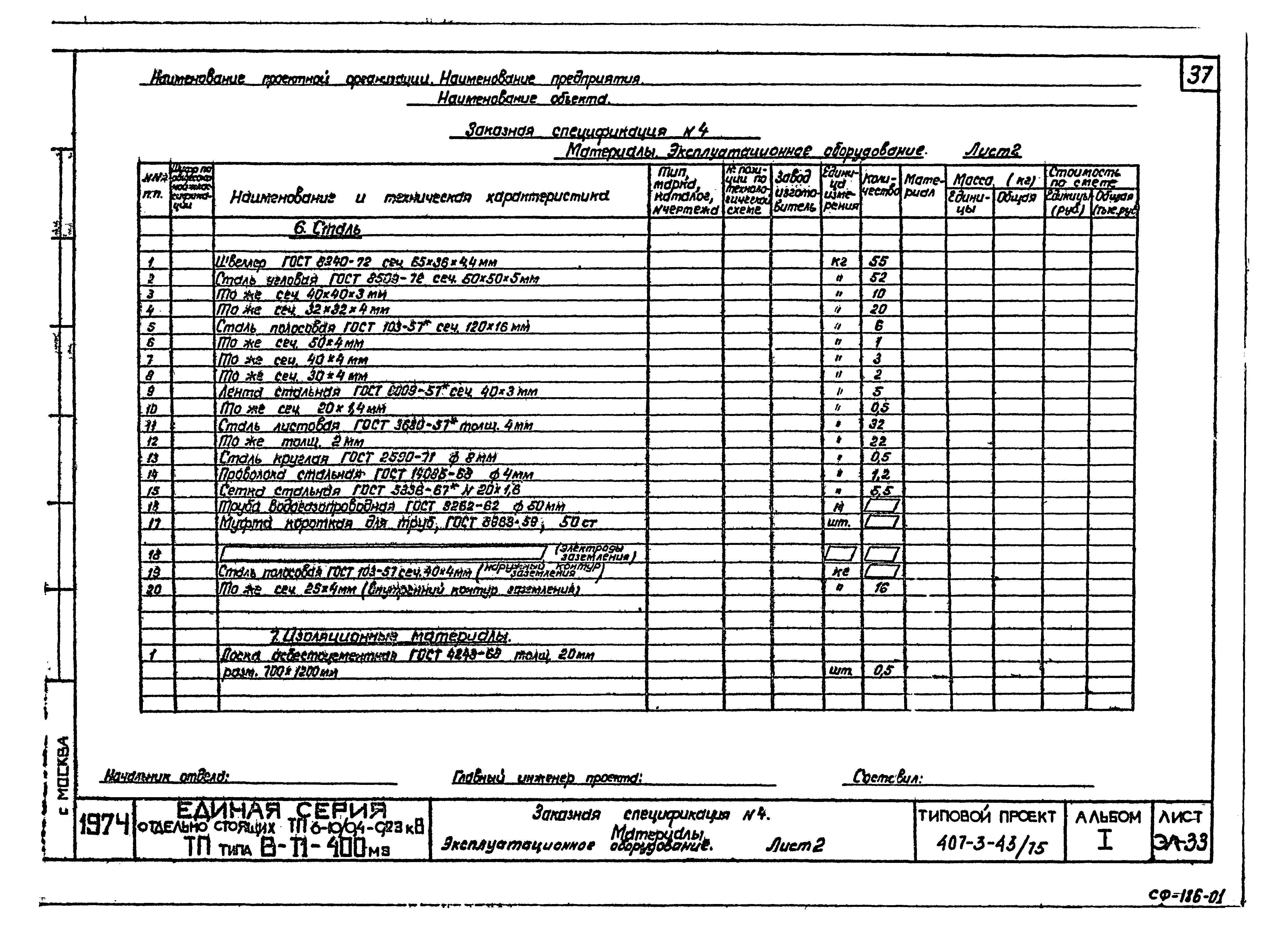 Типовой проект 407-3-43/75