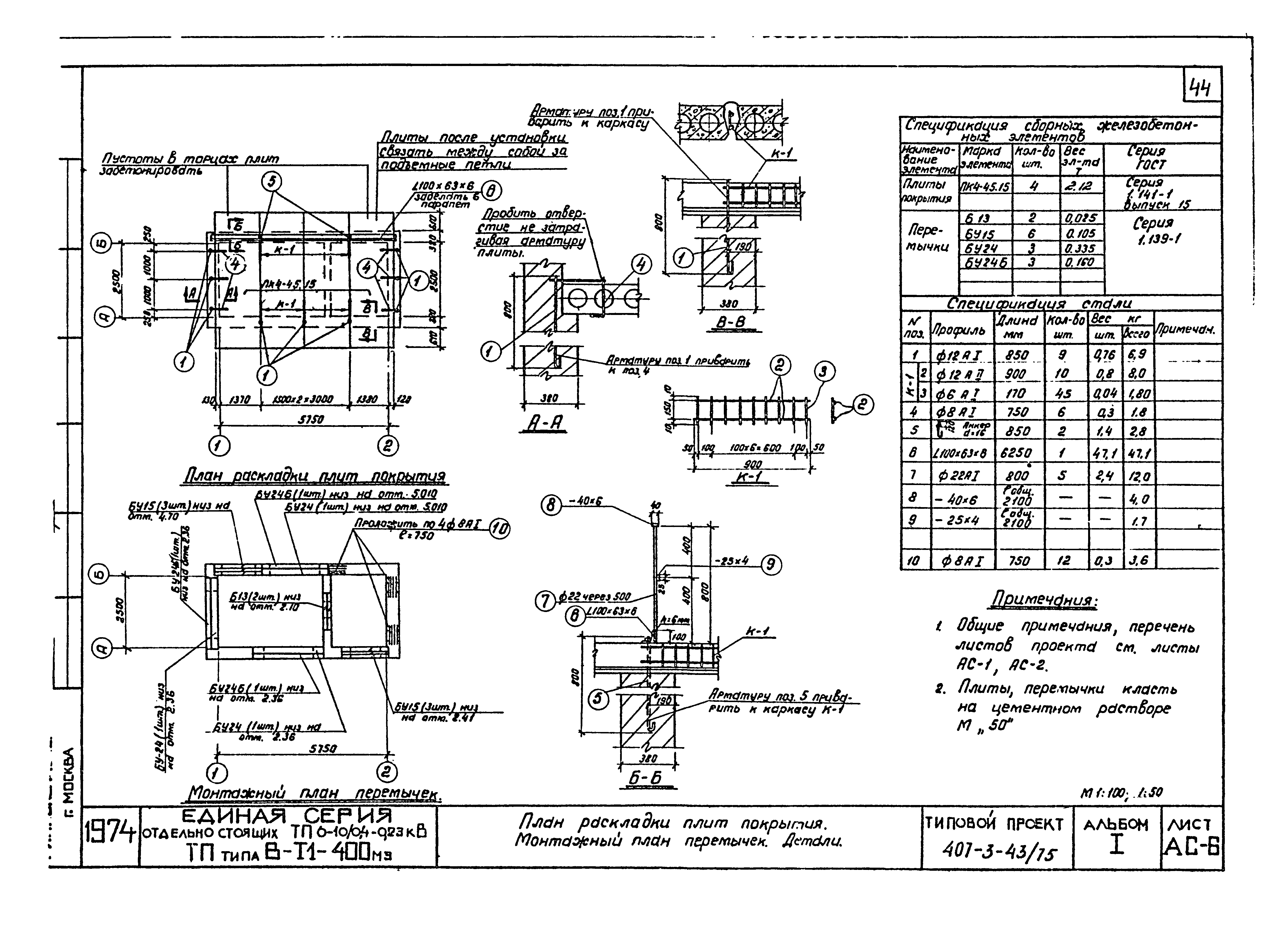 Типовой проект 407-3-43/75