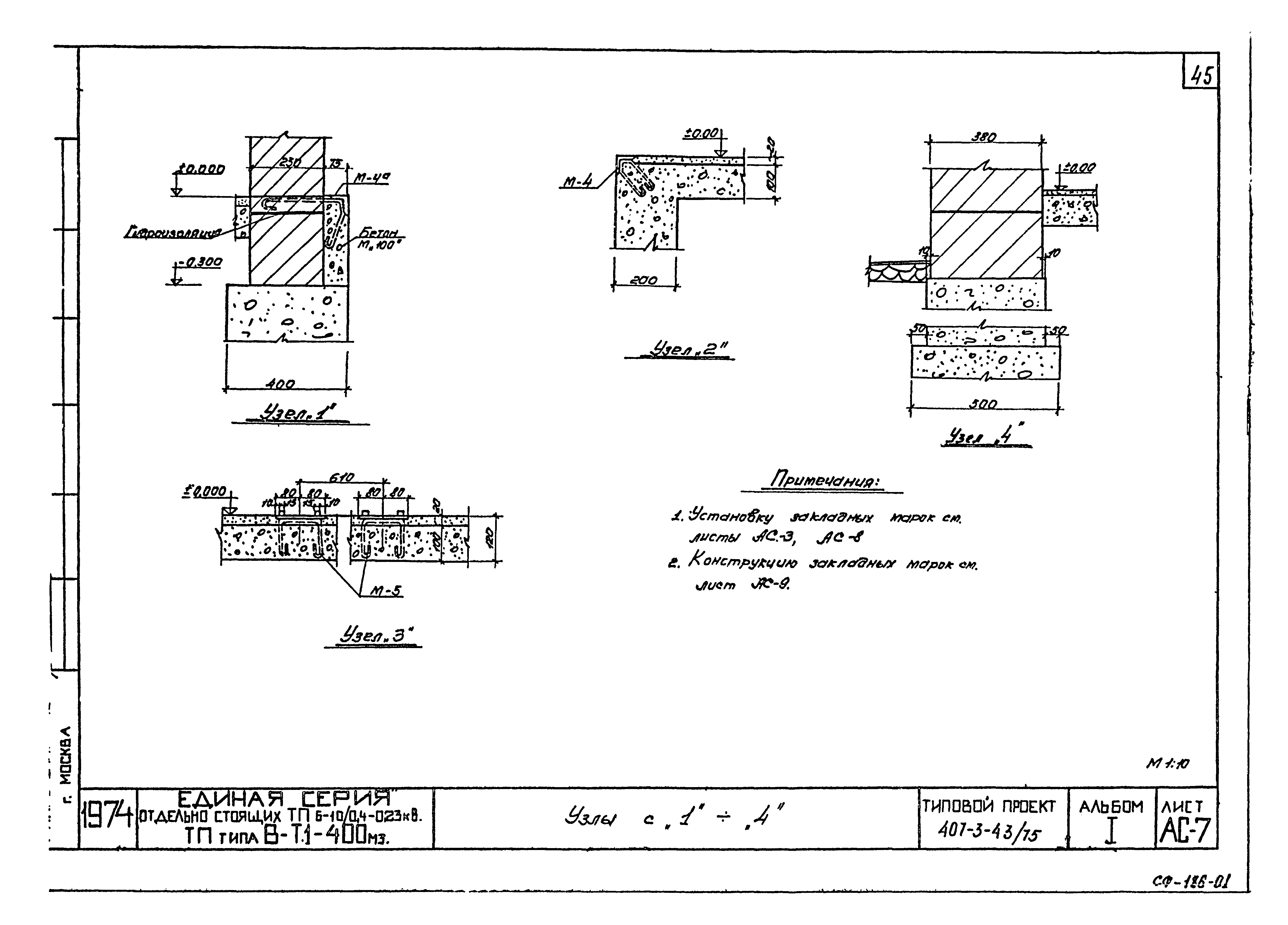 Типовой проект 407-3-43/75