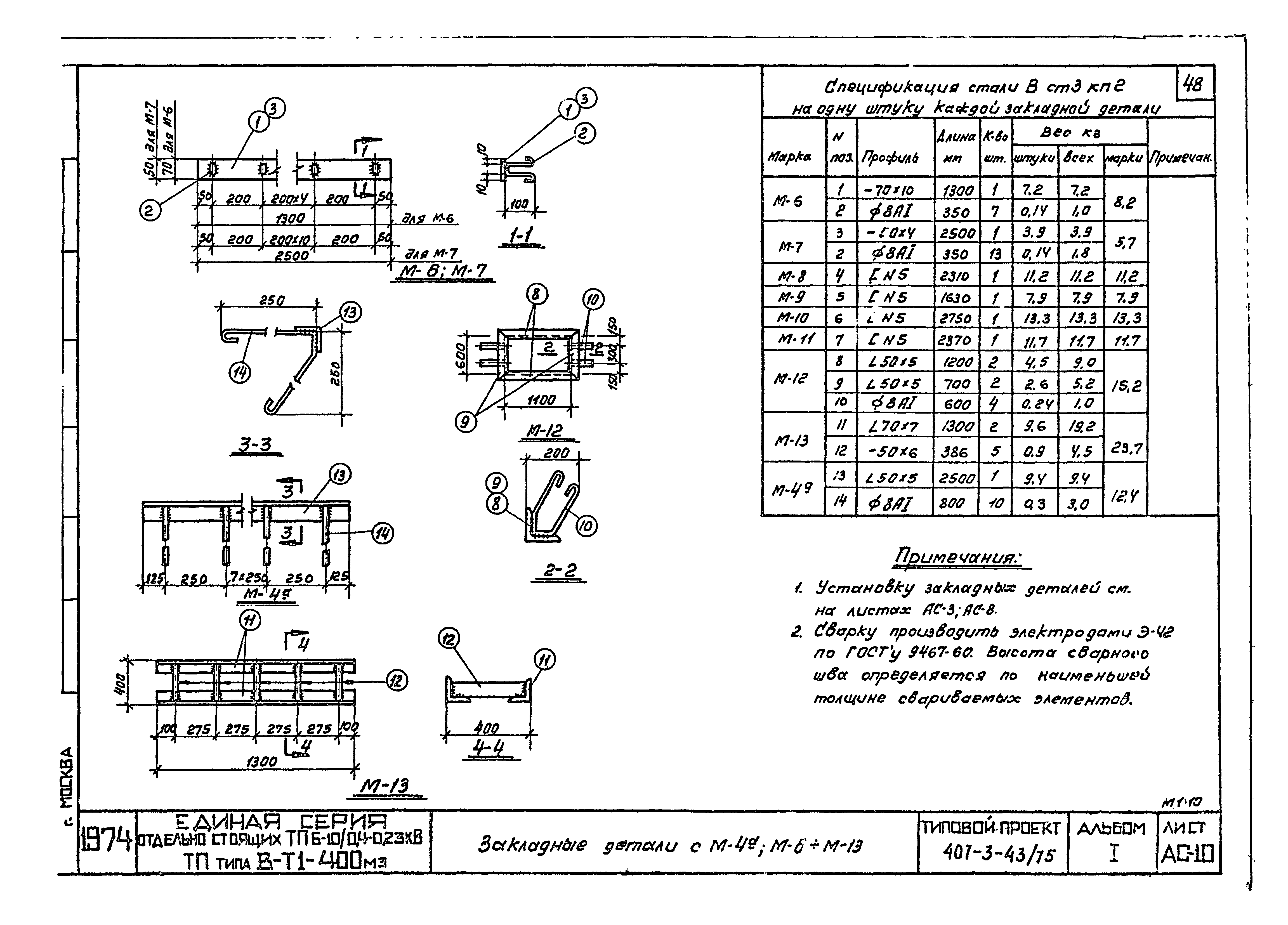 Типовой проект 407-3-43/75